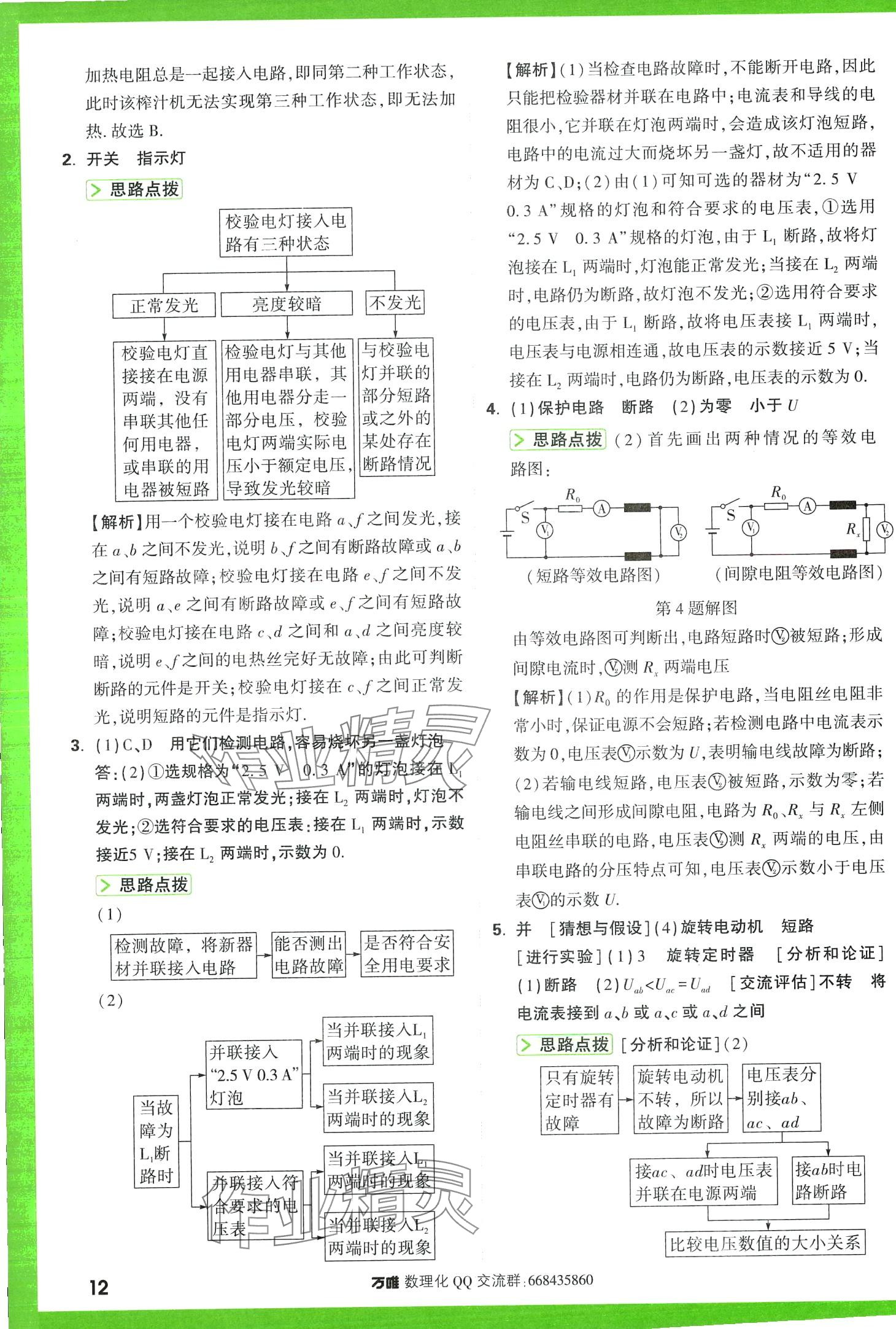 2024年萬(wàn)唯尖子生每日一題物理第3版中考 第14頁(yè)