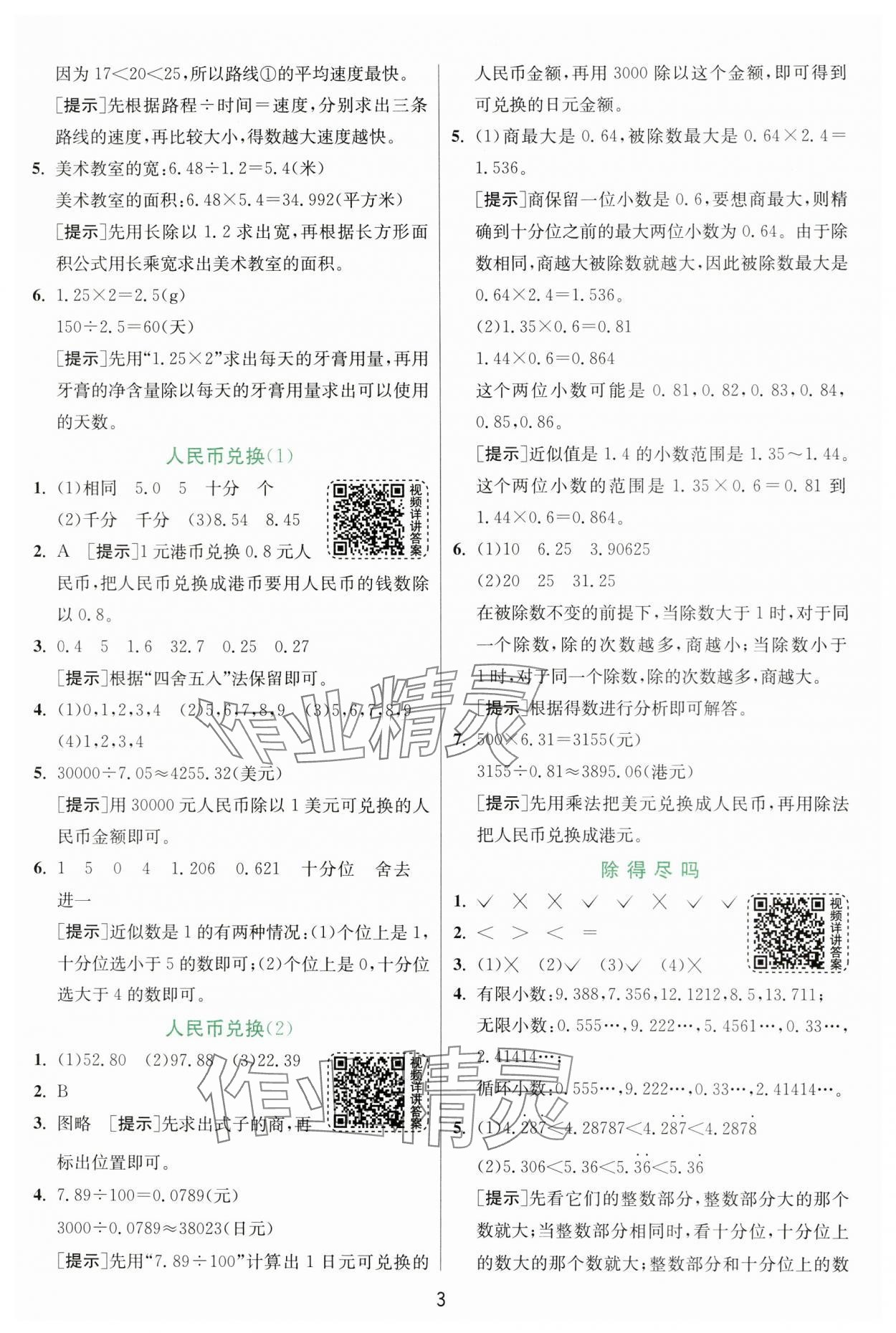 2024年實驗班提優(yōu)訓練五年級數(shù)學上冊北師大版 參考答案第3頁