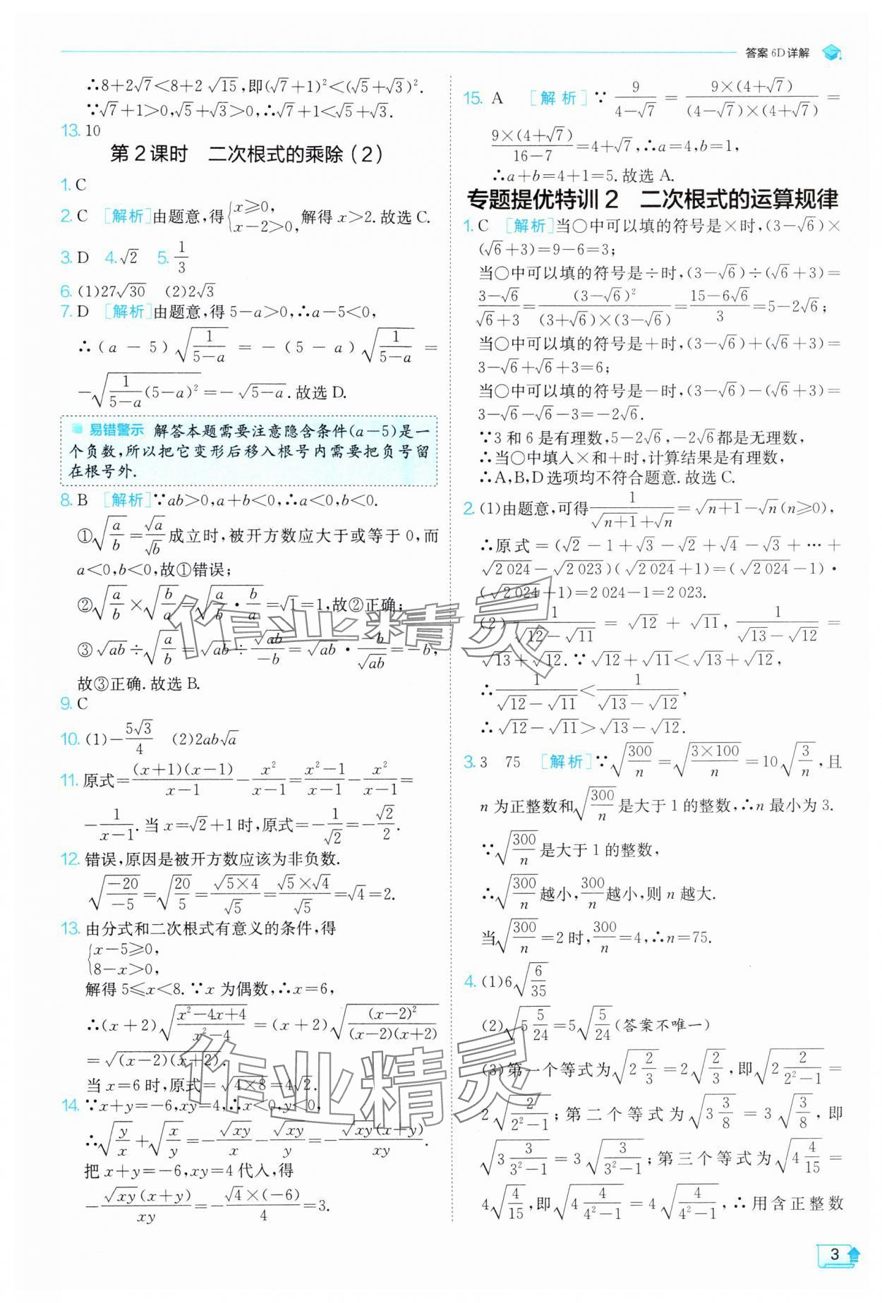 2025年实验班提优训练八年级数学下册人教版 参考答案第3页