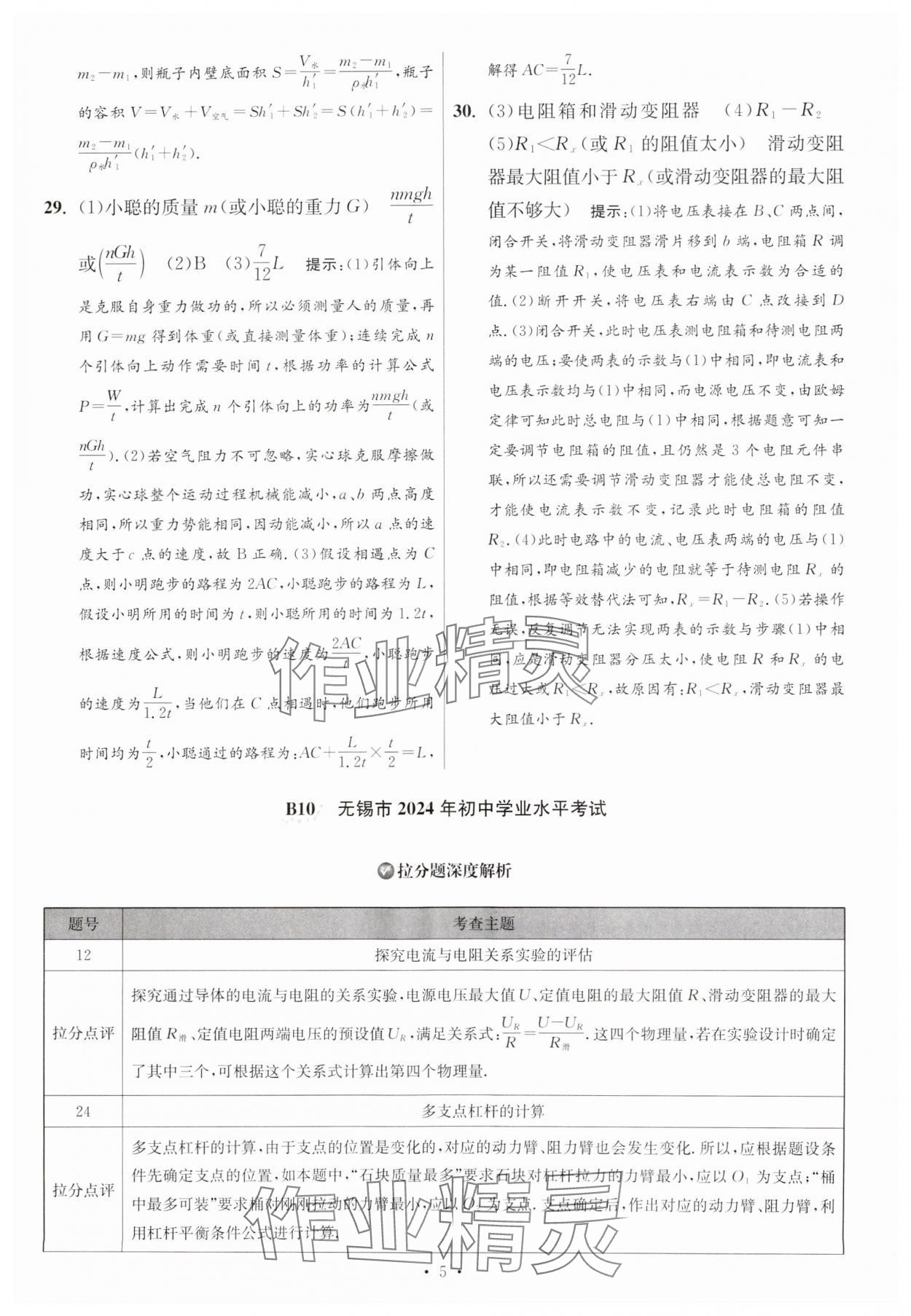 2025年江蘇13大市中考試卷與標(biāo)準(zhǔn)模擬優(yōu)化38套中考物理提優(yōu)版 參考答案第5頁(yè)