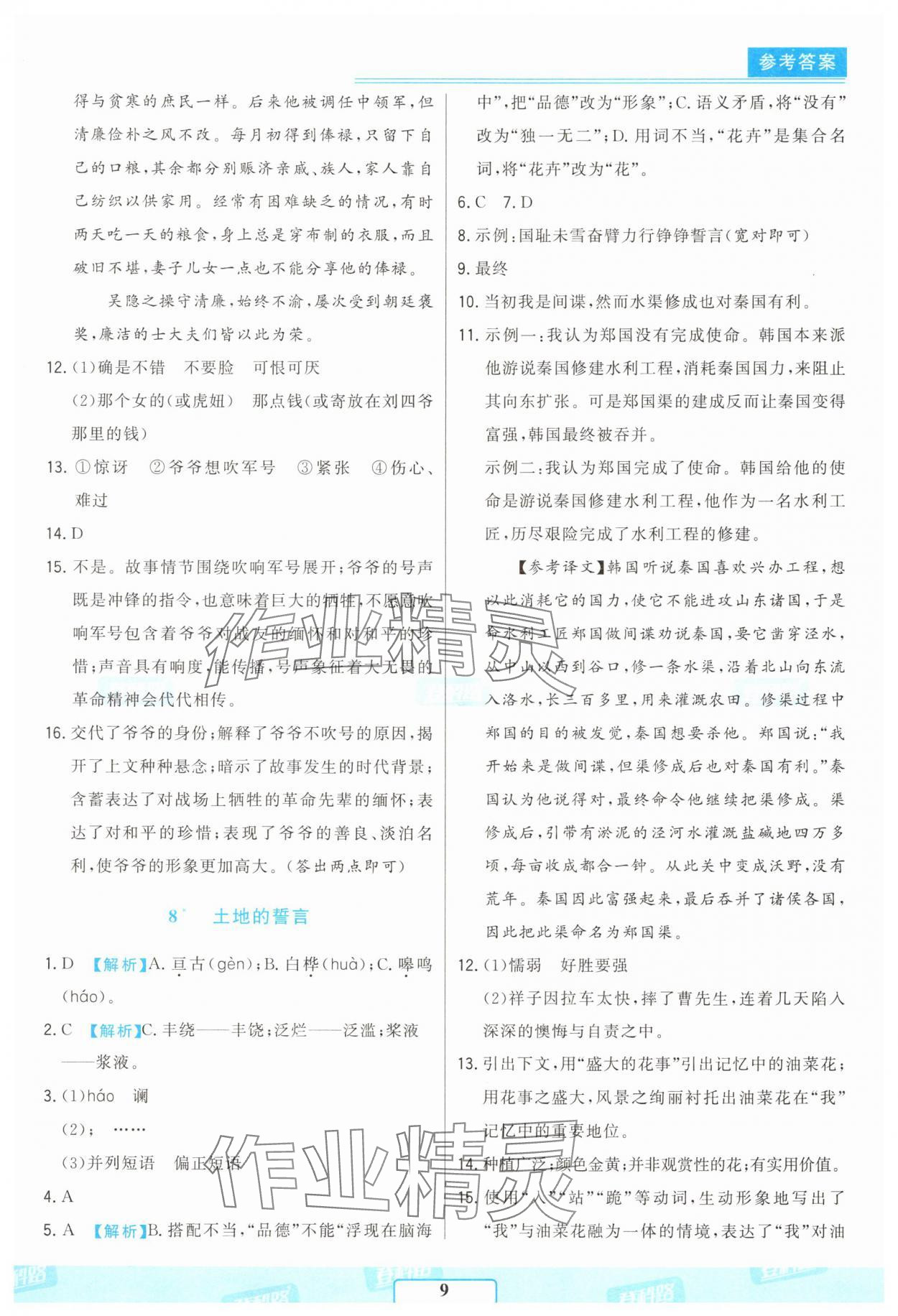 2025年胜券在握随堂测试一卷通七年级语文下册人教版吉林专版 参考答案第9页