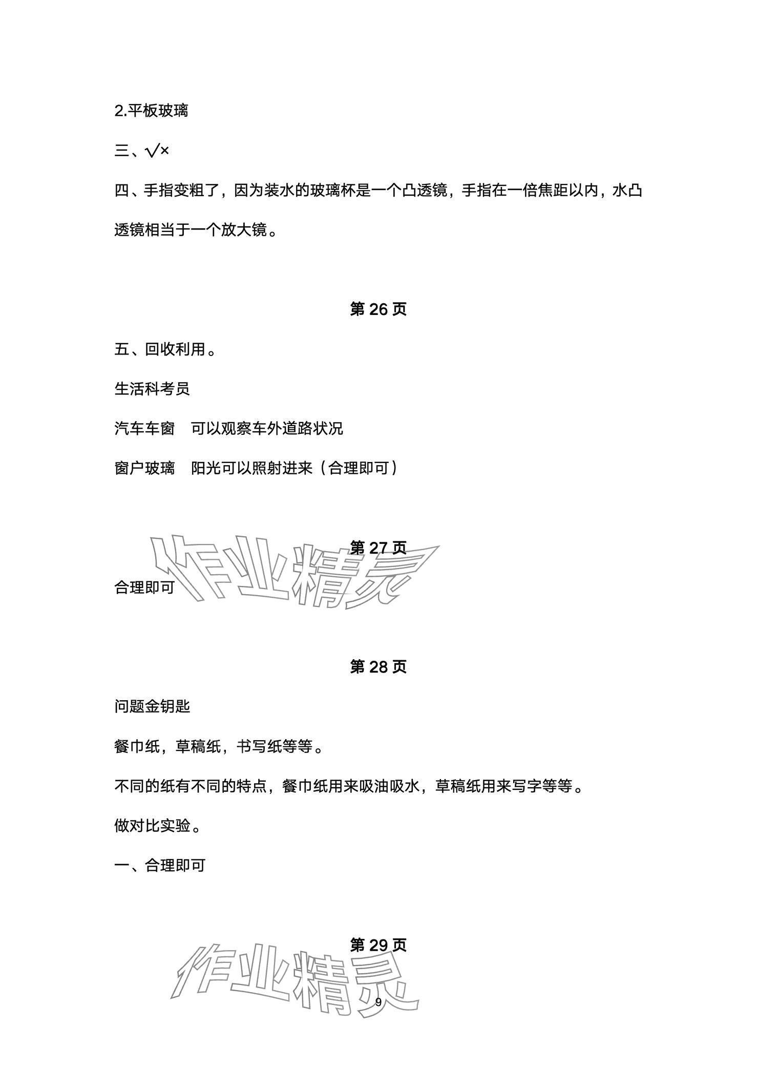 2024年同步練習(xí)冊(cè)青島出版社三年級(jí)科學(xué)下冊(cè)青島版 第9頁