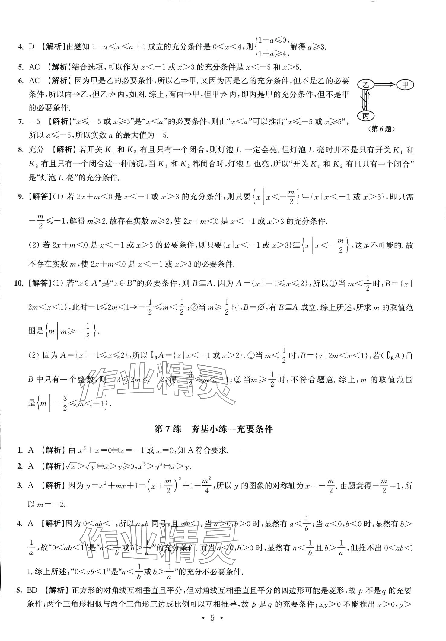 2024年抓分題高中同步天天練高中數(shù)學(xué)必修第一冊(cè)人教版 第7頁