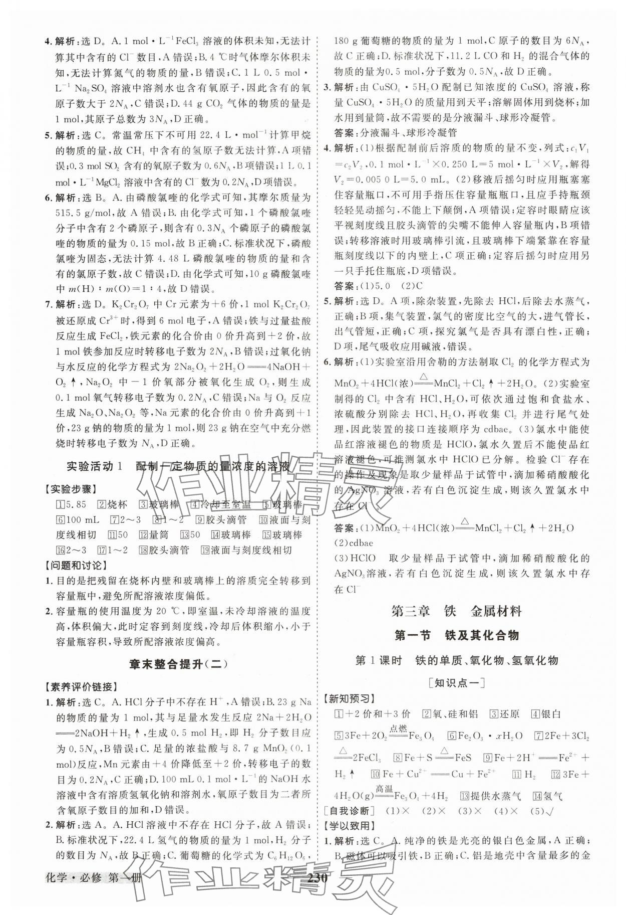 2023年高中同步創(chuàng)新課堂優(yōu)化方案高中化學(xué)必修第一冊(cè)人教版 參考答案第17頁