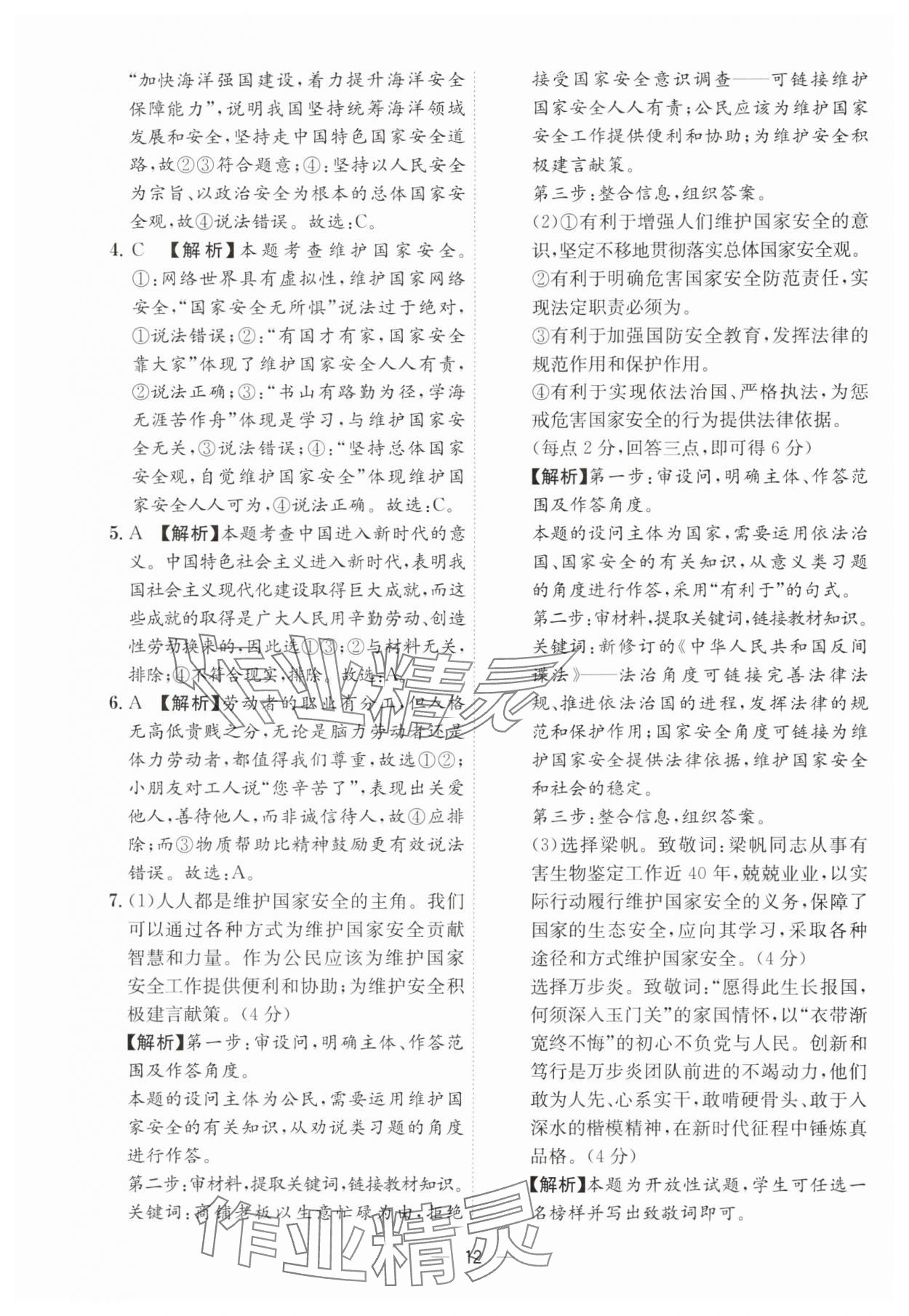 2024年名師金典八年級(jí)道德與法治上冊(cè)人教版深圳專版 參考答案第12頁