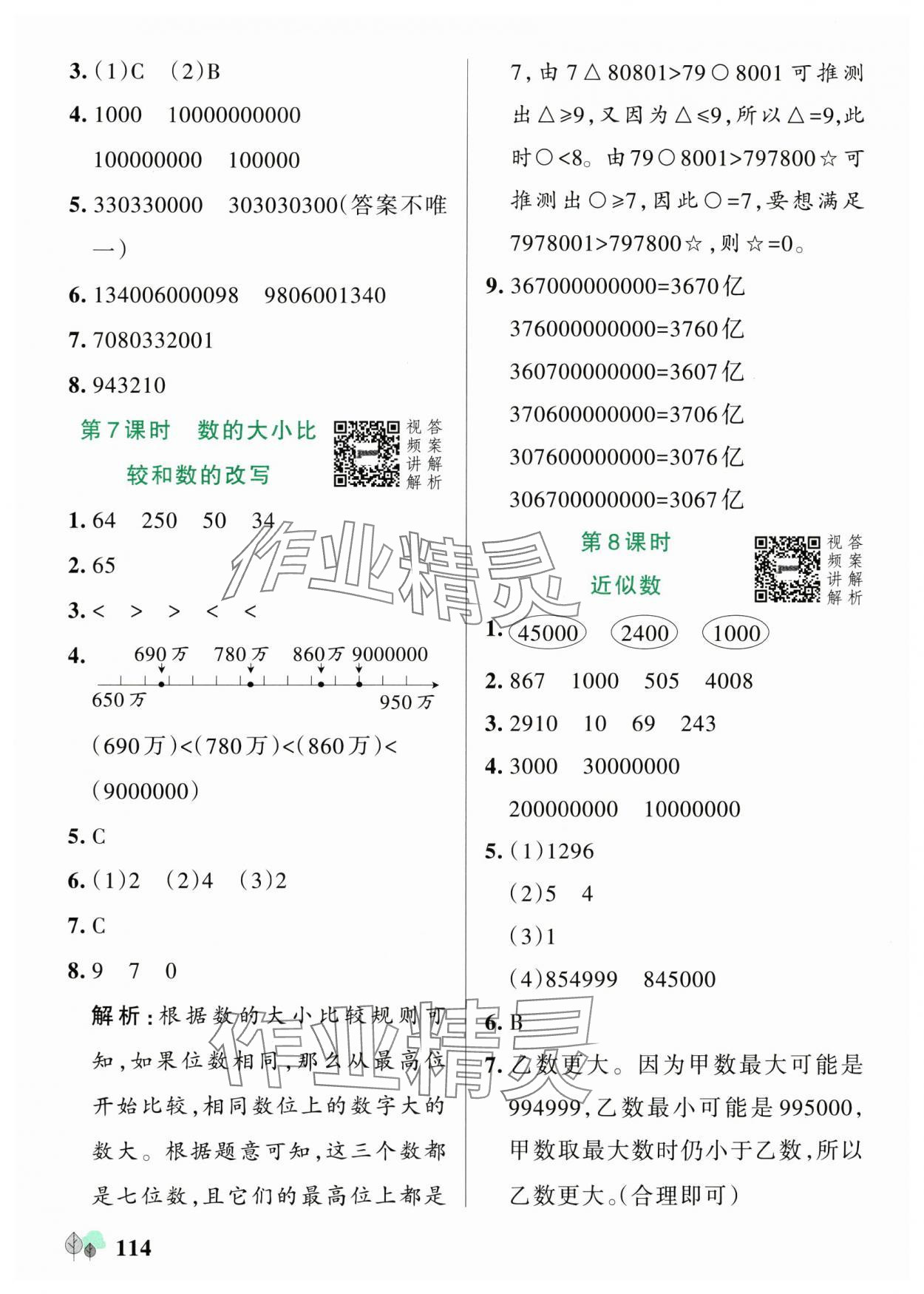 2025年綠卡提優(yōu)特訓(xùn)四年級(jí)數(shù)學(xué)下冊(cè)蘇教版江蘇專版&nbsp;參考答案第6頁(yè)
