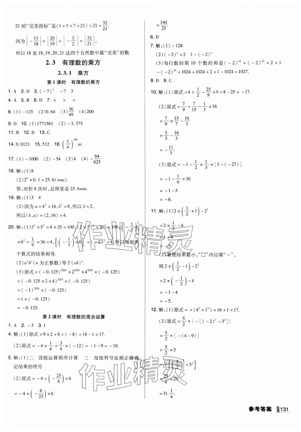 2024年辽宁作业分层培优学案七年级数学上册人教版 第7页