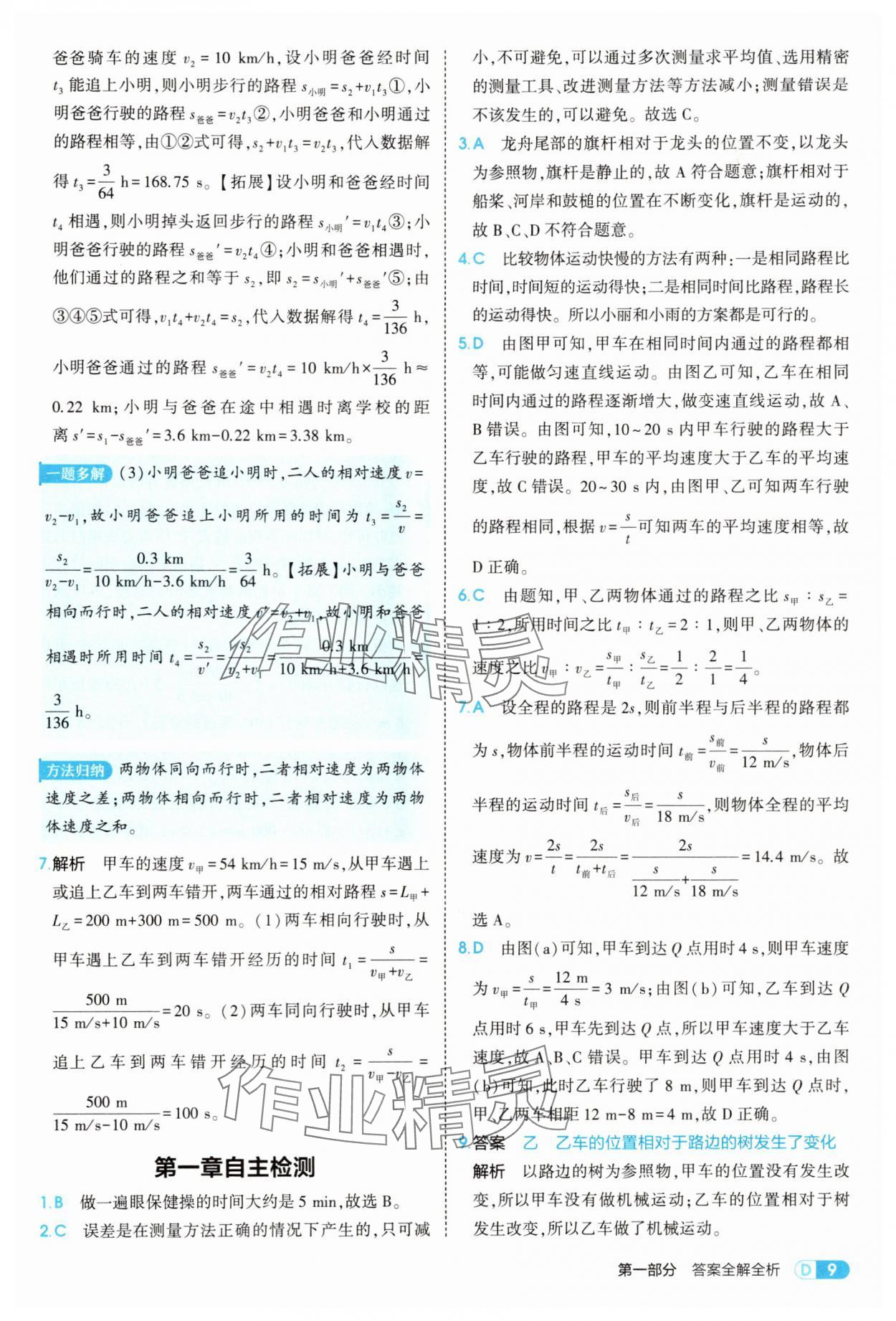 2025年5年中考3年模擬八年級物理上冊人教版 第9頁