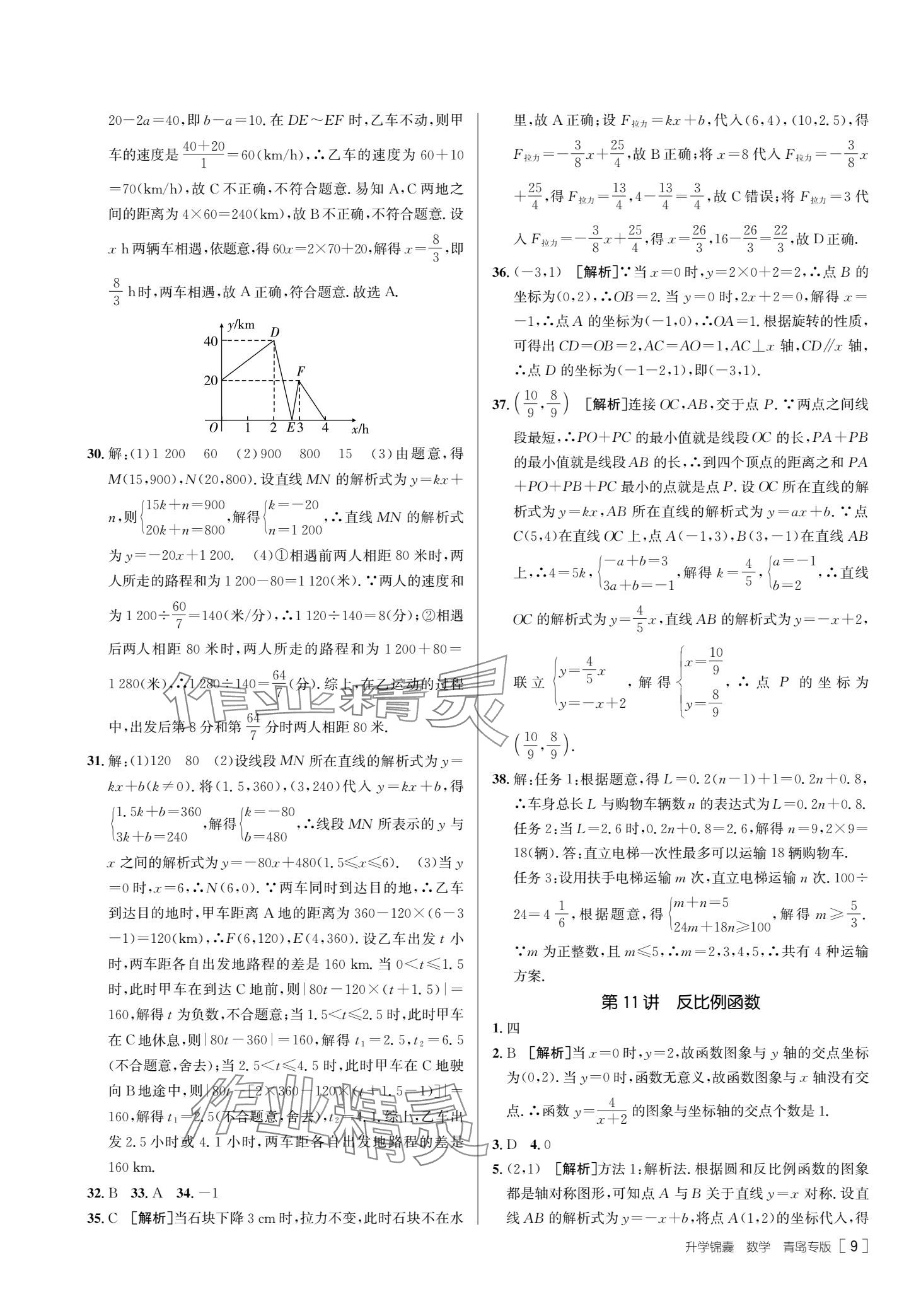 2025年升學錦囊數(shù)學青島專版 參考答案第11頁