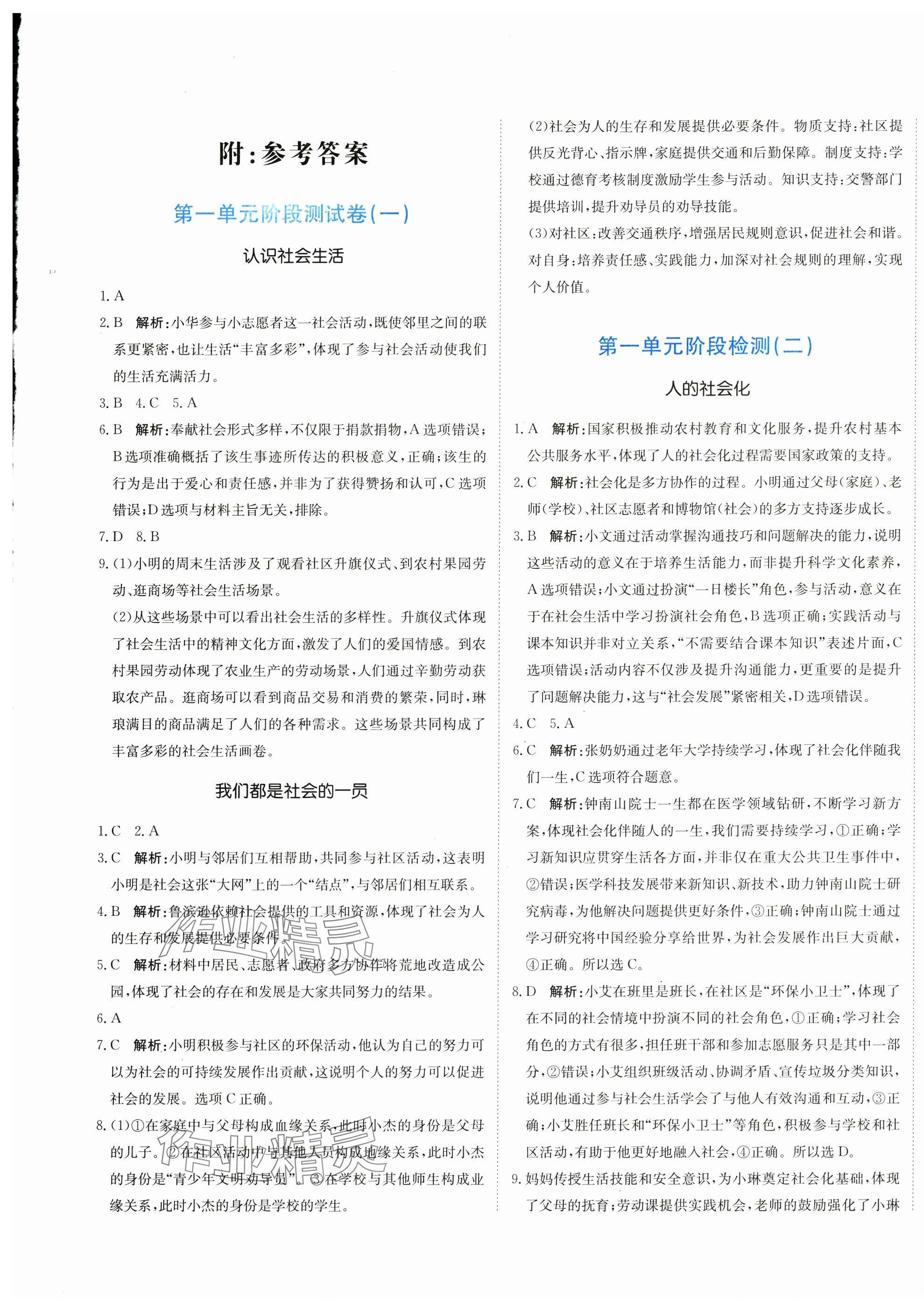 2025年提分教练八年级道德与法治上册人教版 第1页