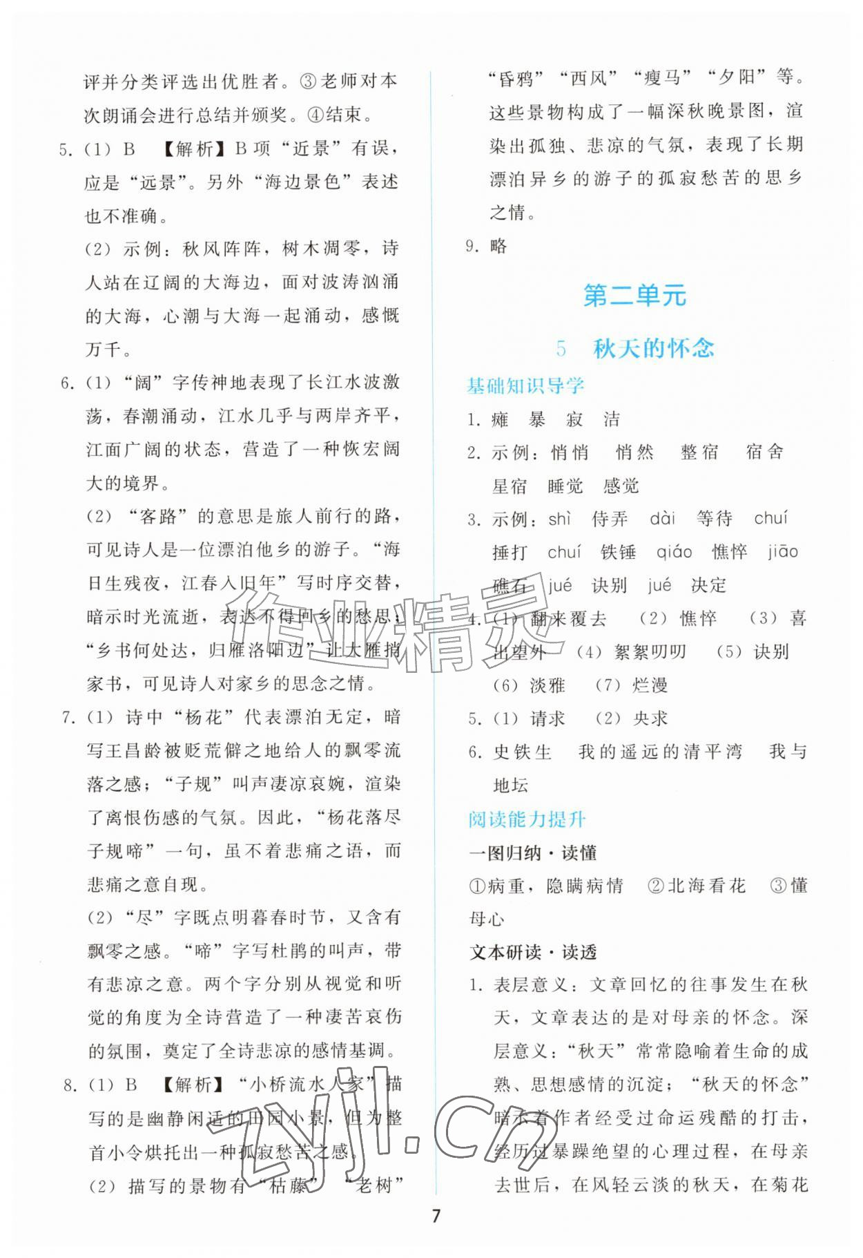 2026年同步轻松练习七年级语文上册人教版&nbsp;参考答案第6页