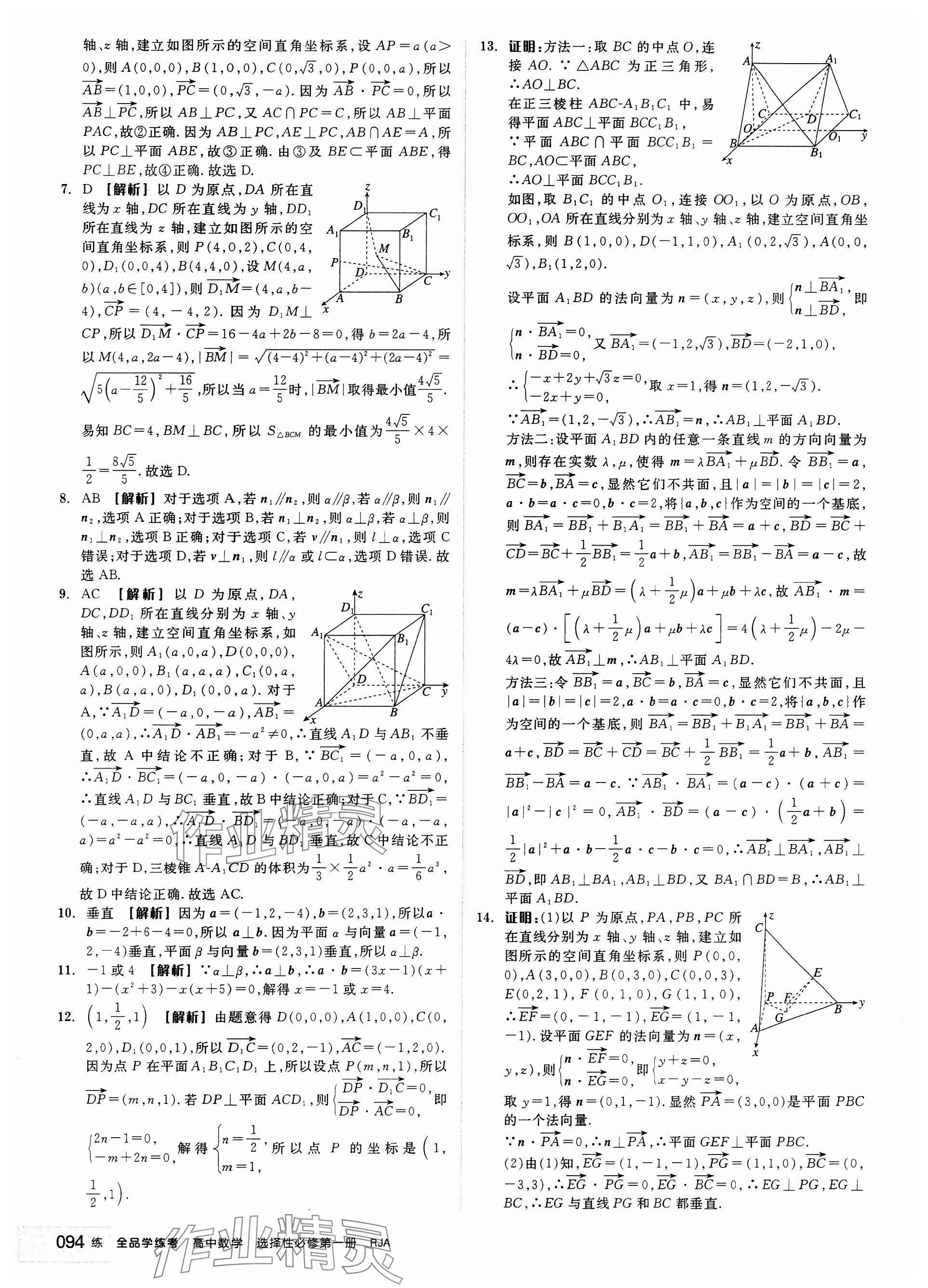 2024年全品学练考高中数学选择性必修第一册人教版 参考答案第12页