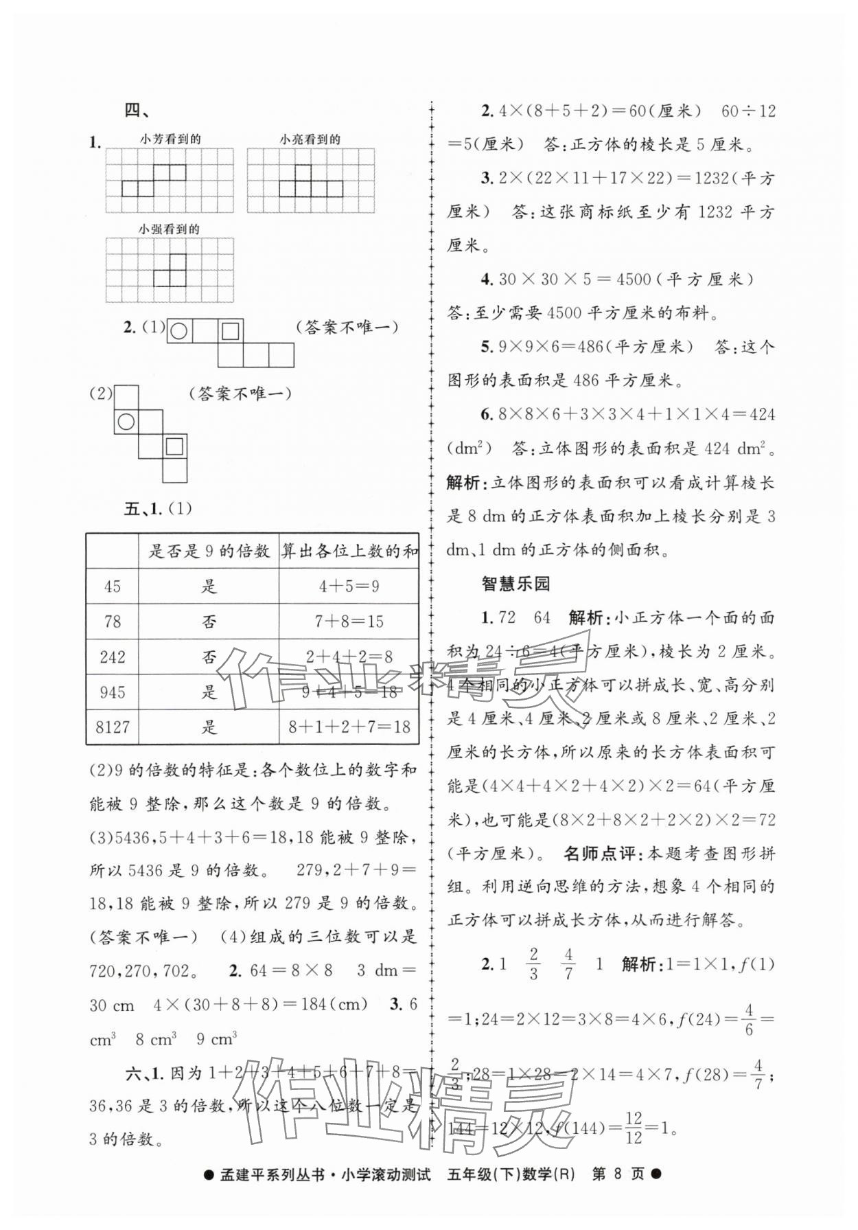 2024年孟建平小學(xué)滾動(dòng)測(cè)試五年級(jí)數(shù)學(xué)下冊(cè)人教版 第8頁(yè)