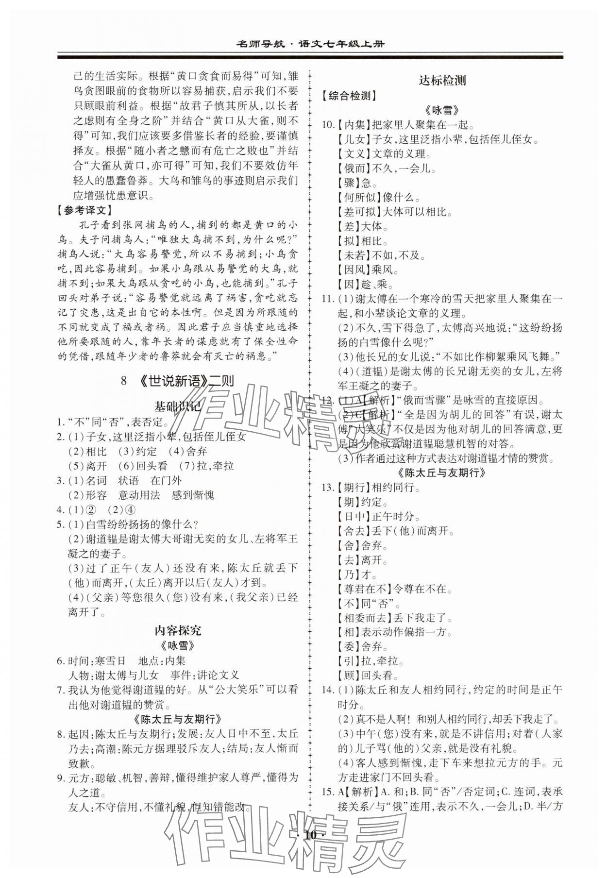 2023年名師導(dǎo)航同步練與測七年級語文上冊人教版廣東專版 參考答案第10頁