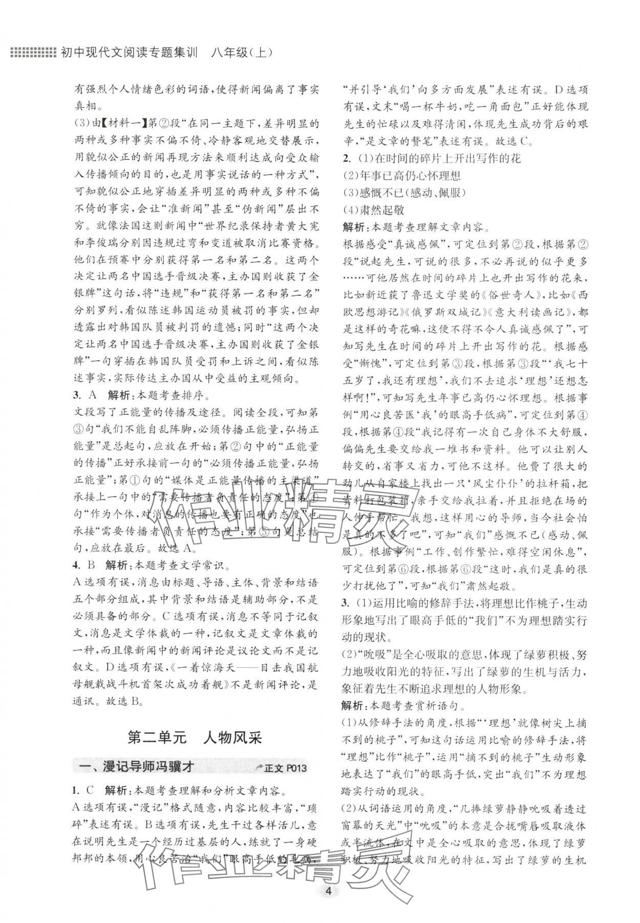 2024年初中現代文閱讀專題集訓八年級語文人教版&nbsp;參考答案第4頁