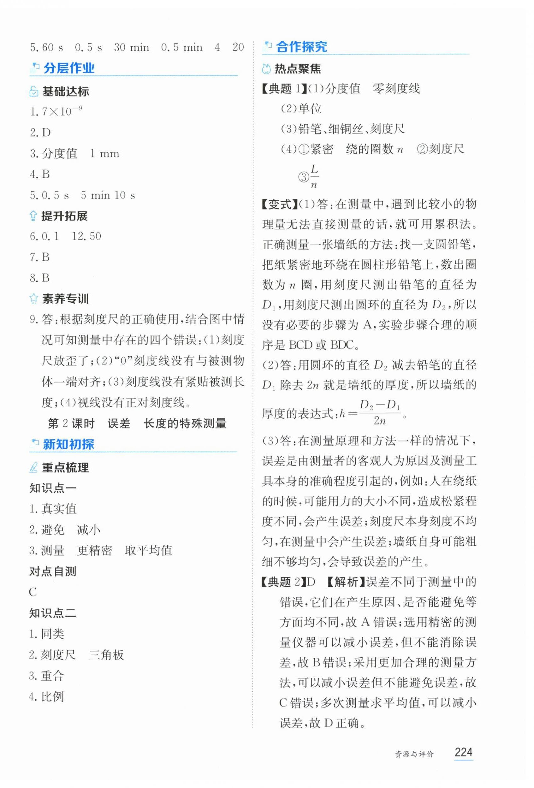 2025年资源与评价黑龙江教育出版社八年级物理上册沪科版s版 第6页