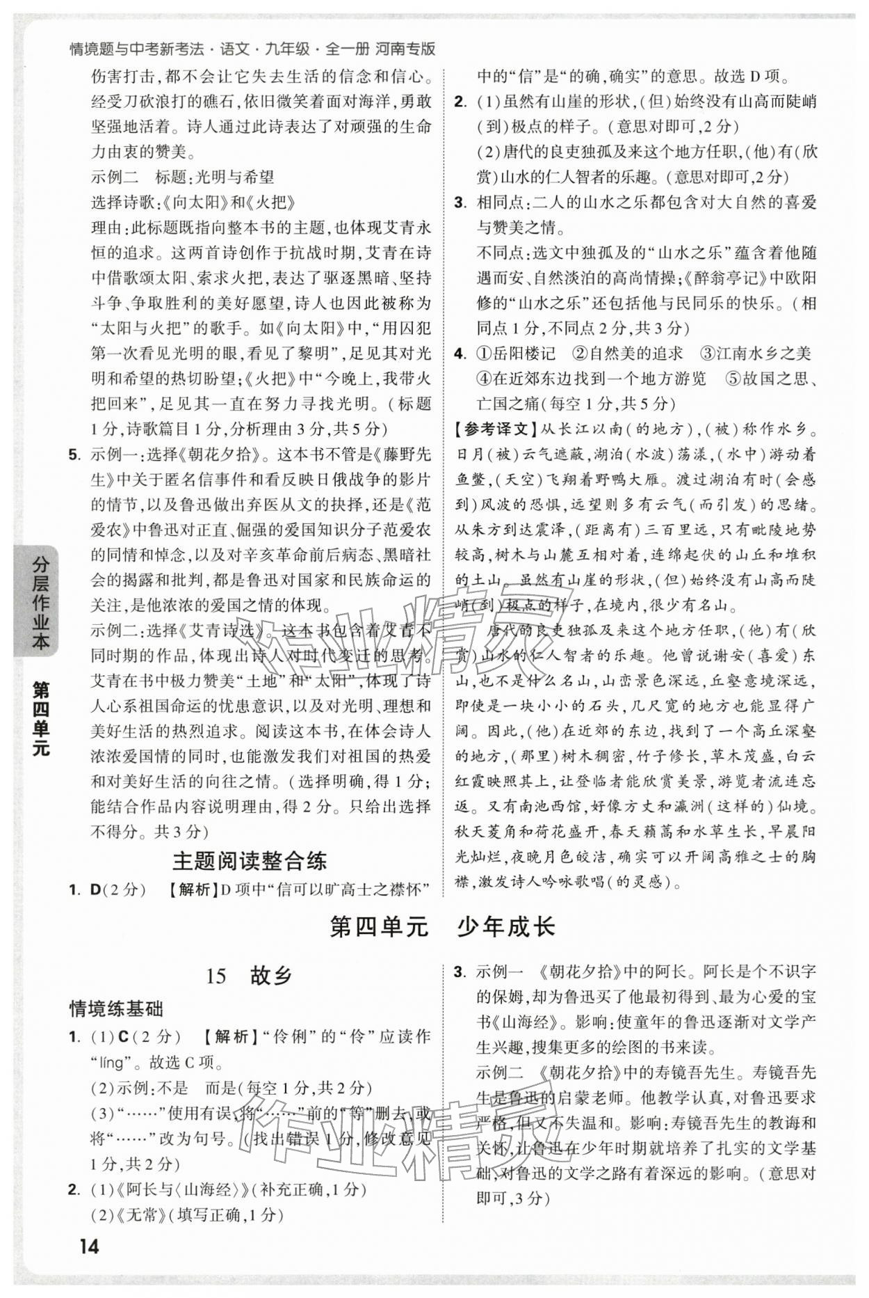 2025年情境題與中考新考法九年級語文全一冊人教版河南專版 第14頁