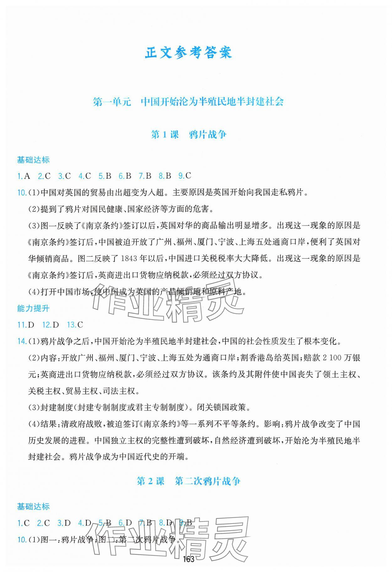 2023年新編基礎(chǔ)訓(xùn)練黃山書社八年級(jí)歷史上冊(cè)人教版 第1頁(yè)