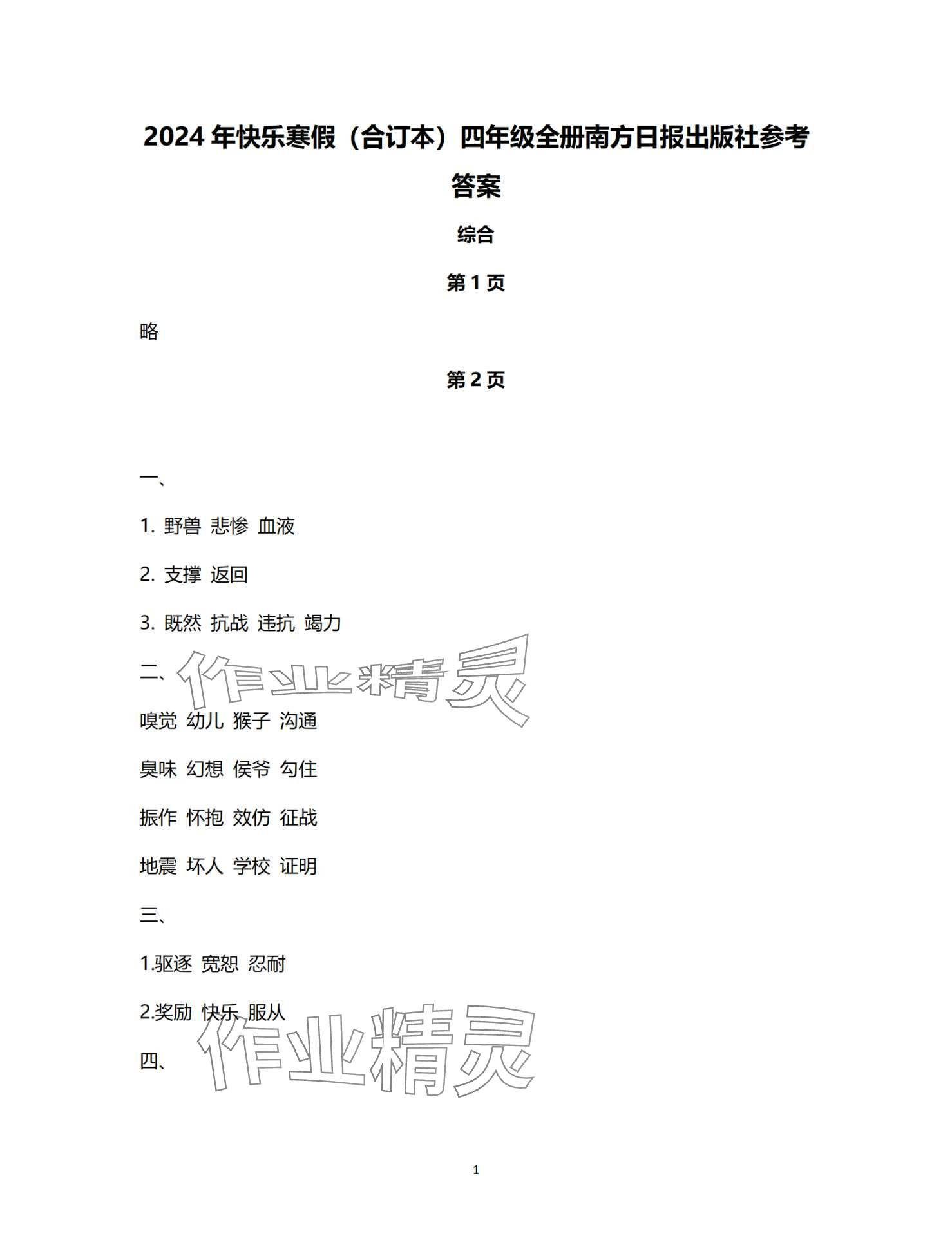 2024年寒假作业南方日报出版社四年级 第1页