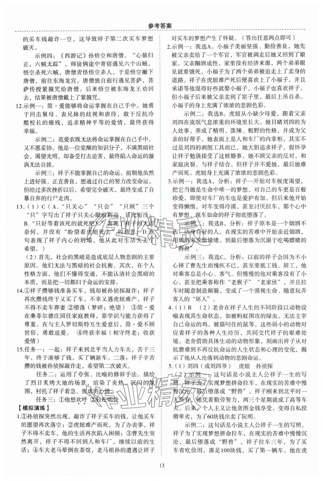 2024年名著帮帮团中考版&nbsp;参考答案第7页