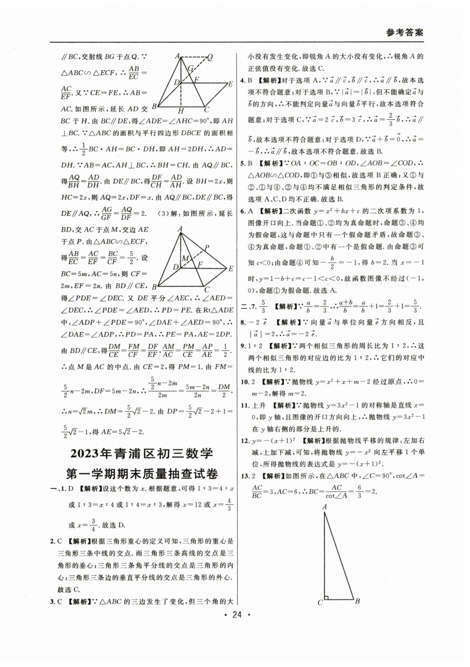 2021~2023年中考實(shí)戰(zhàn)名校在招手?jǐn)?shù)學(xué)一模卷 參考答案第24頁