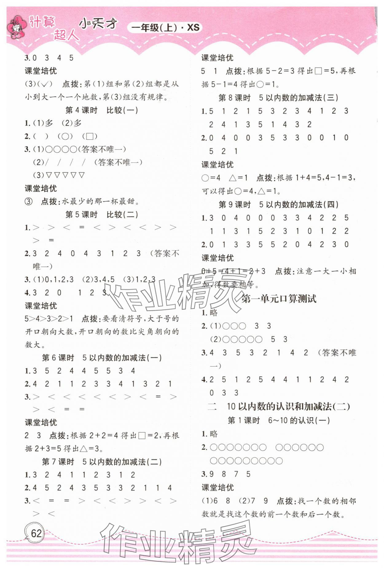 2023年計(jì)算超人小天才一年級(jí)數(shù)學(xué)上冊(cè)西師大版 第2頁