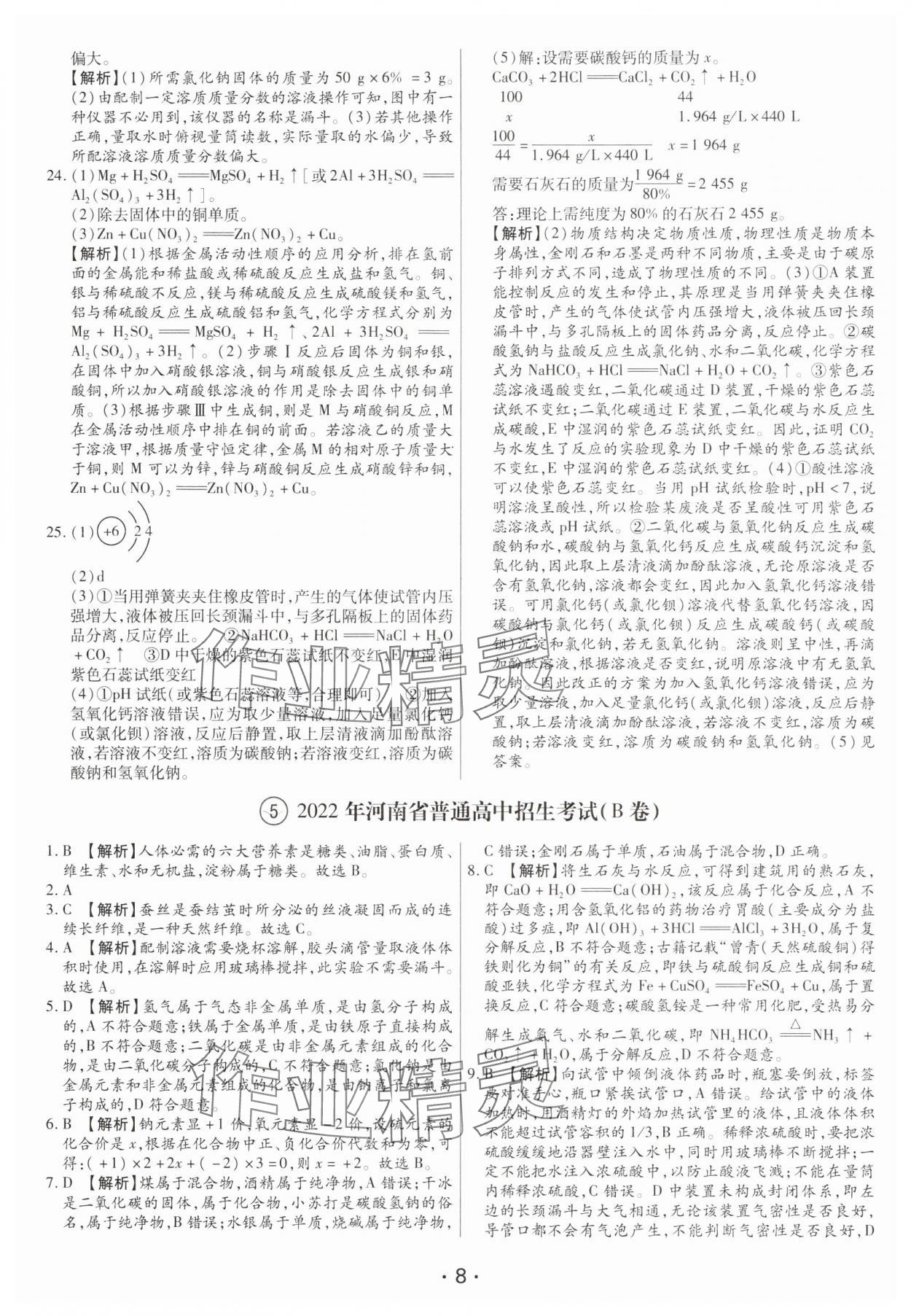 2025年試題匯編卷九年級化學(xué)河南專版 第8頁