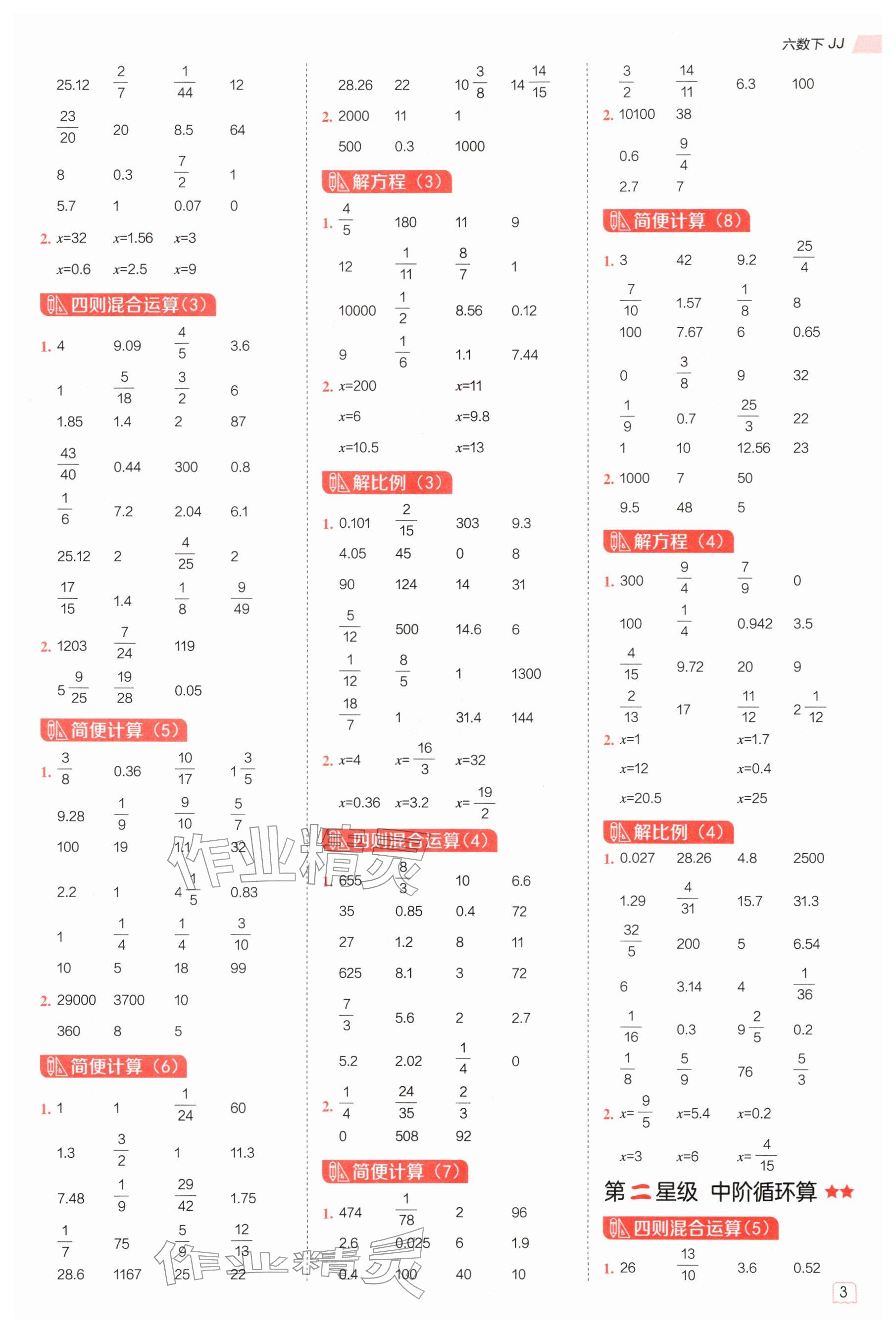 2026年星级口算天天练六年级数学下册冀教版&nbsp;参考答案第2页