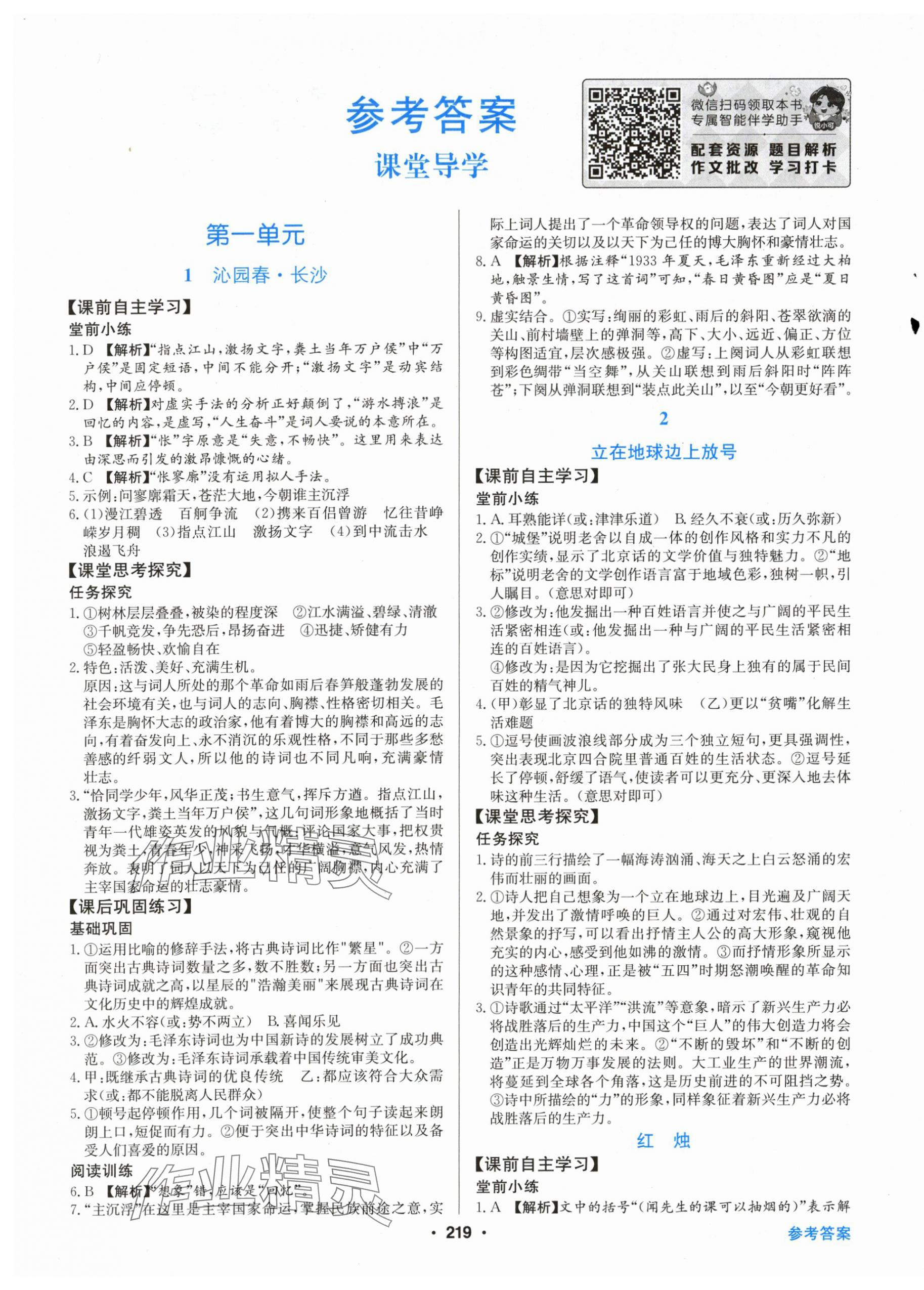 2025年百年学典全优课堂高中语文必修上册人教版 第1页