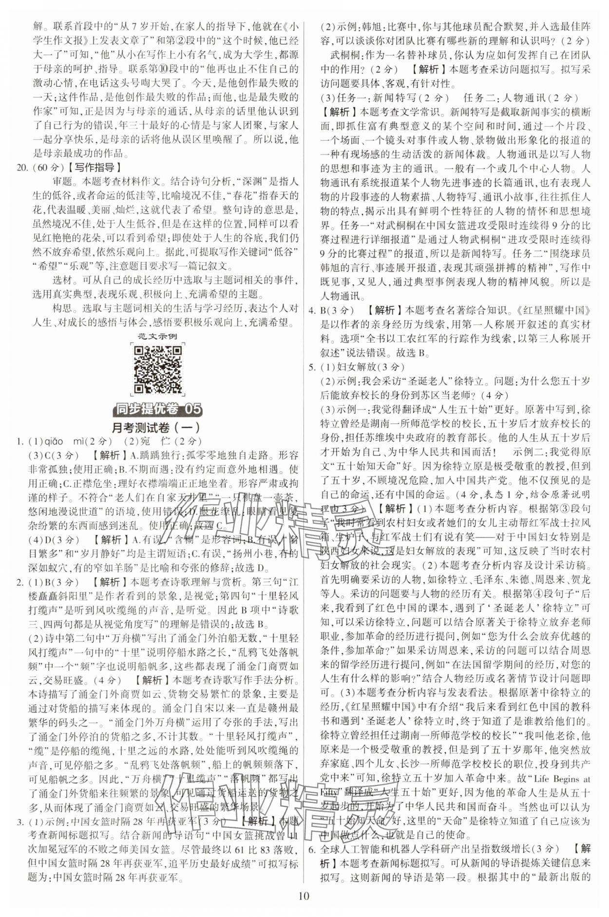 2023年學(xué)霸提優(yōu)大試卷八年級語文上冊人教版 第10頁