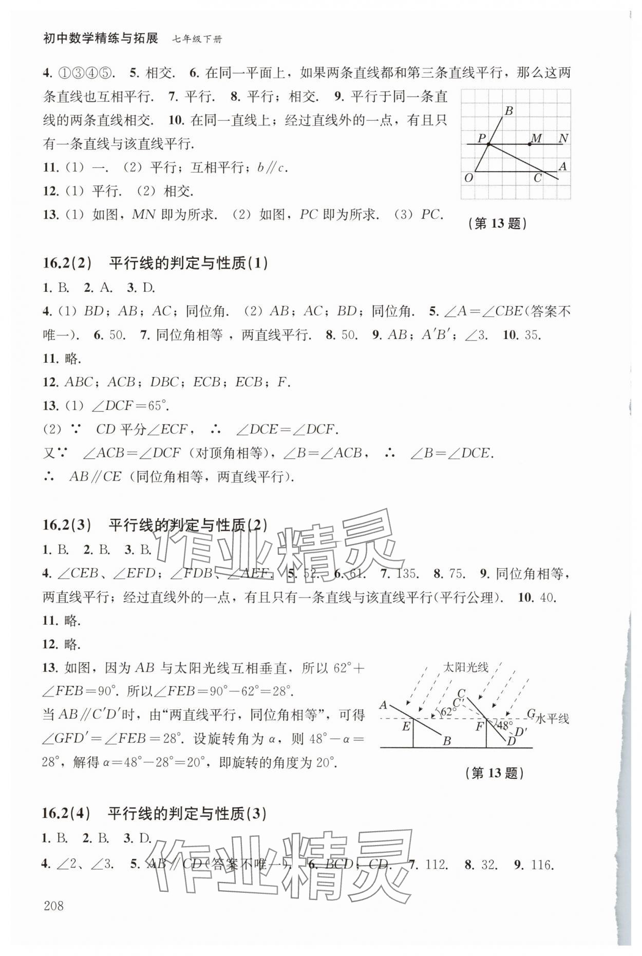 2025年初中數學精練與拓展七年級下冊滬教版五四制 參考答案第10頁