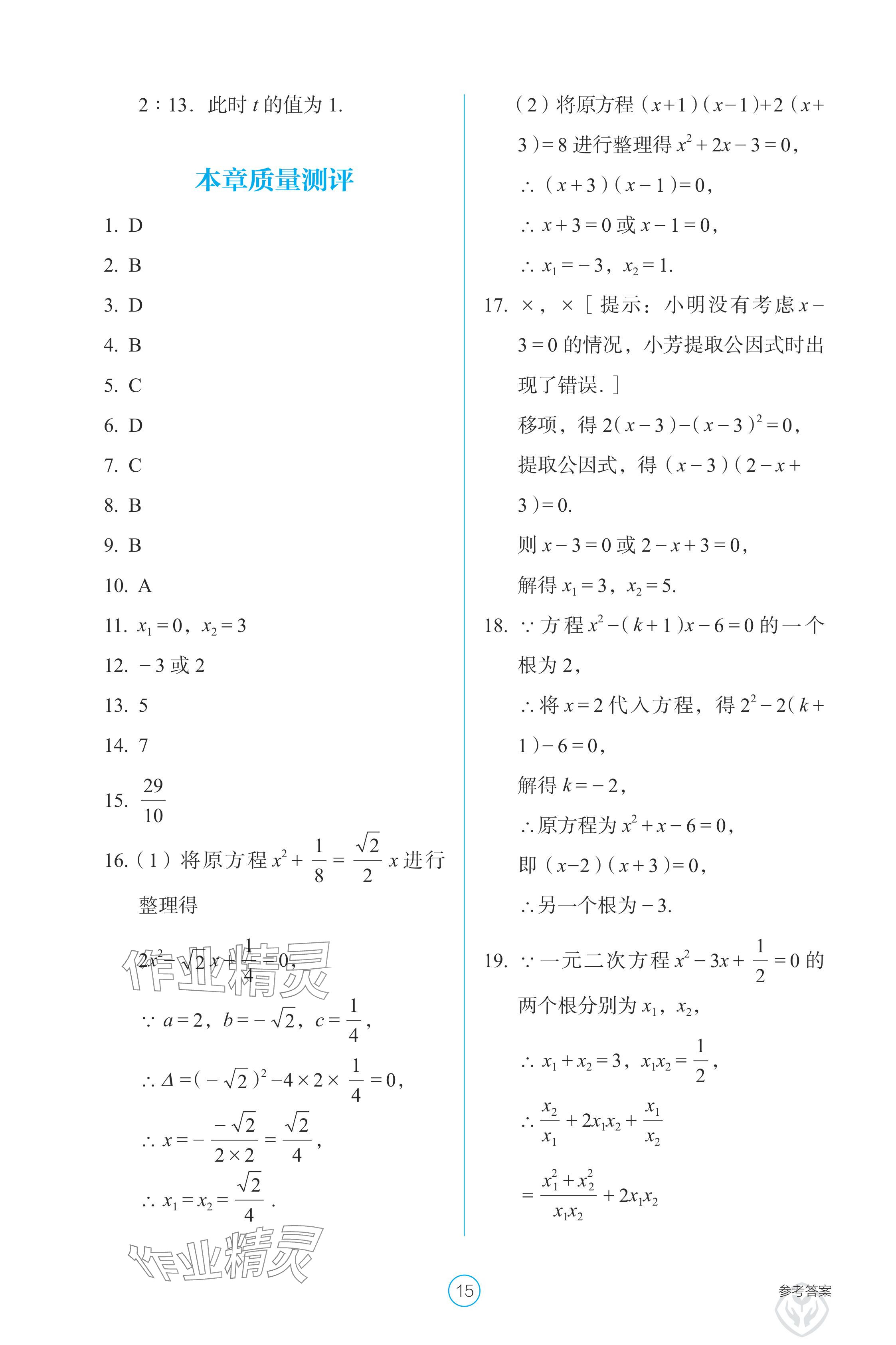 2024年學生基礎(chǔ)性作業(yè)九年級數(shù)學上冊人教版 參考答案第15頁