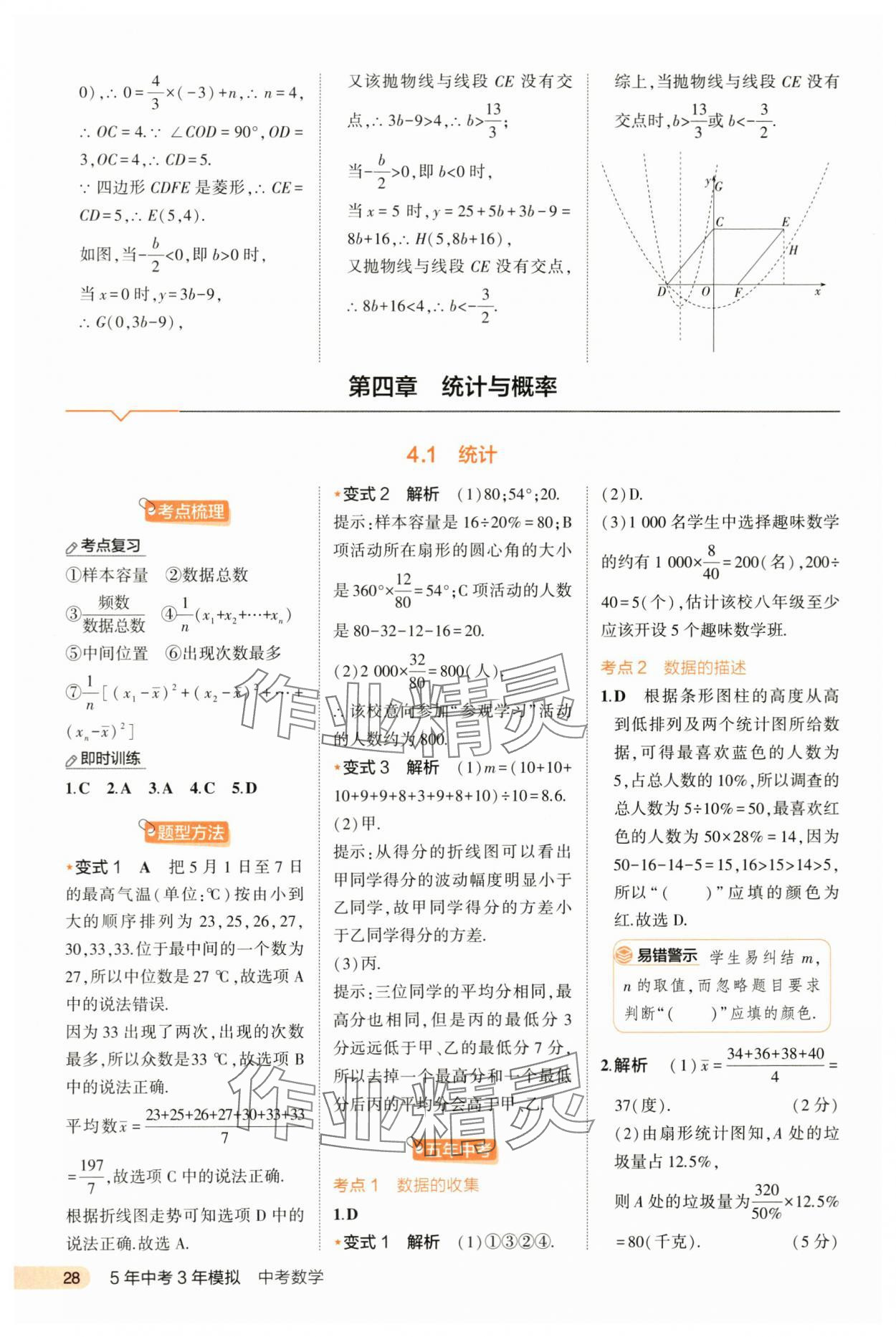 2024年5年中考3年模擬數(shù)學(xué)河北專版 第28頁