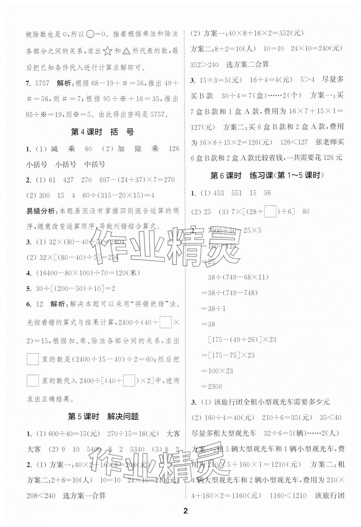 2025年通成學(xué)典課時作業(yè)本四年級數(shù)學(xué)下冊人教版浙江專版 第2頁