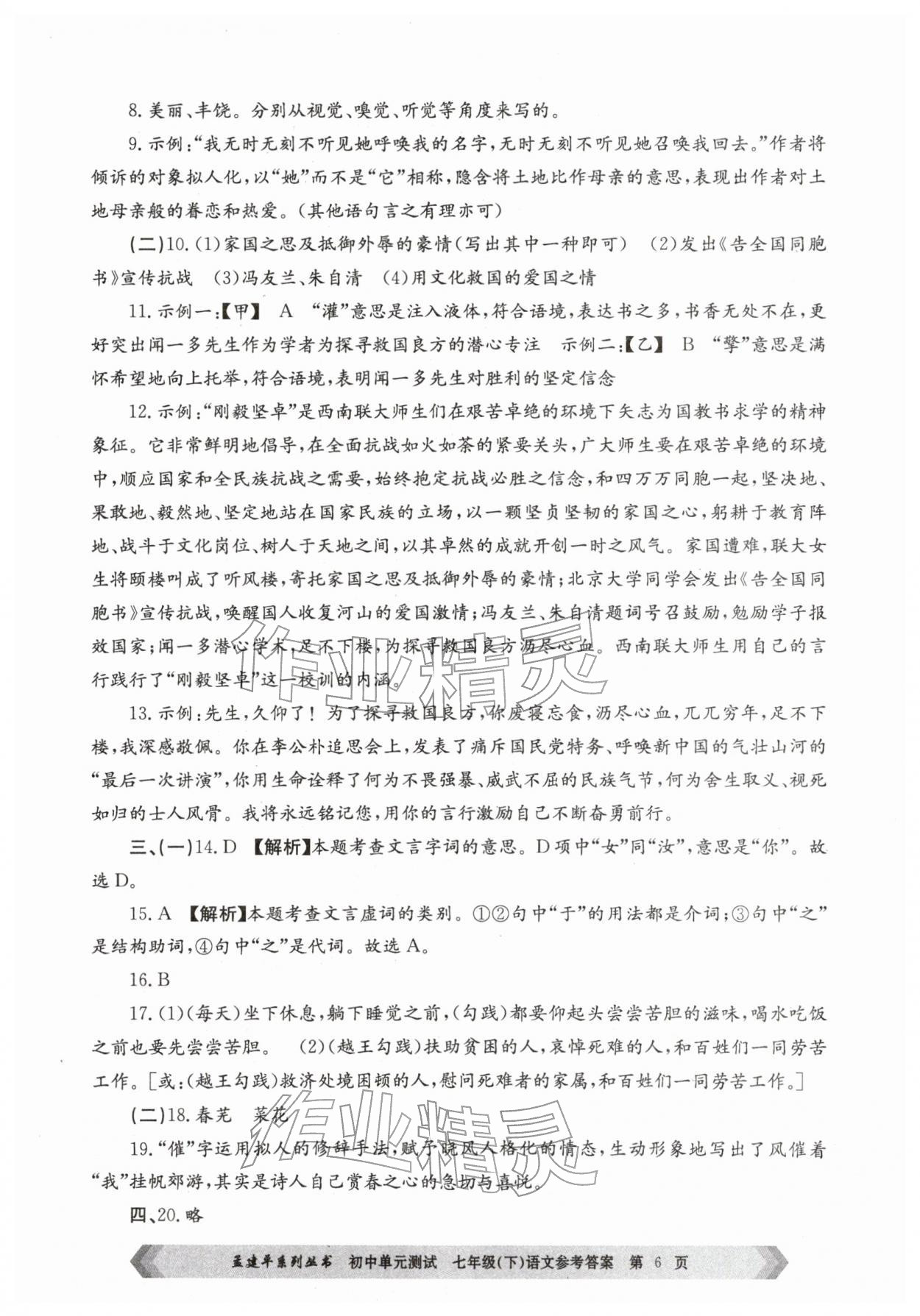 2026年孟建平单元测试七年级语文下册人教版&nbsp;第6页