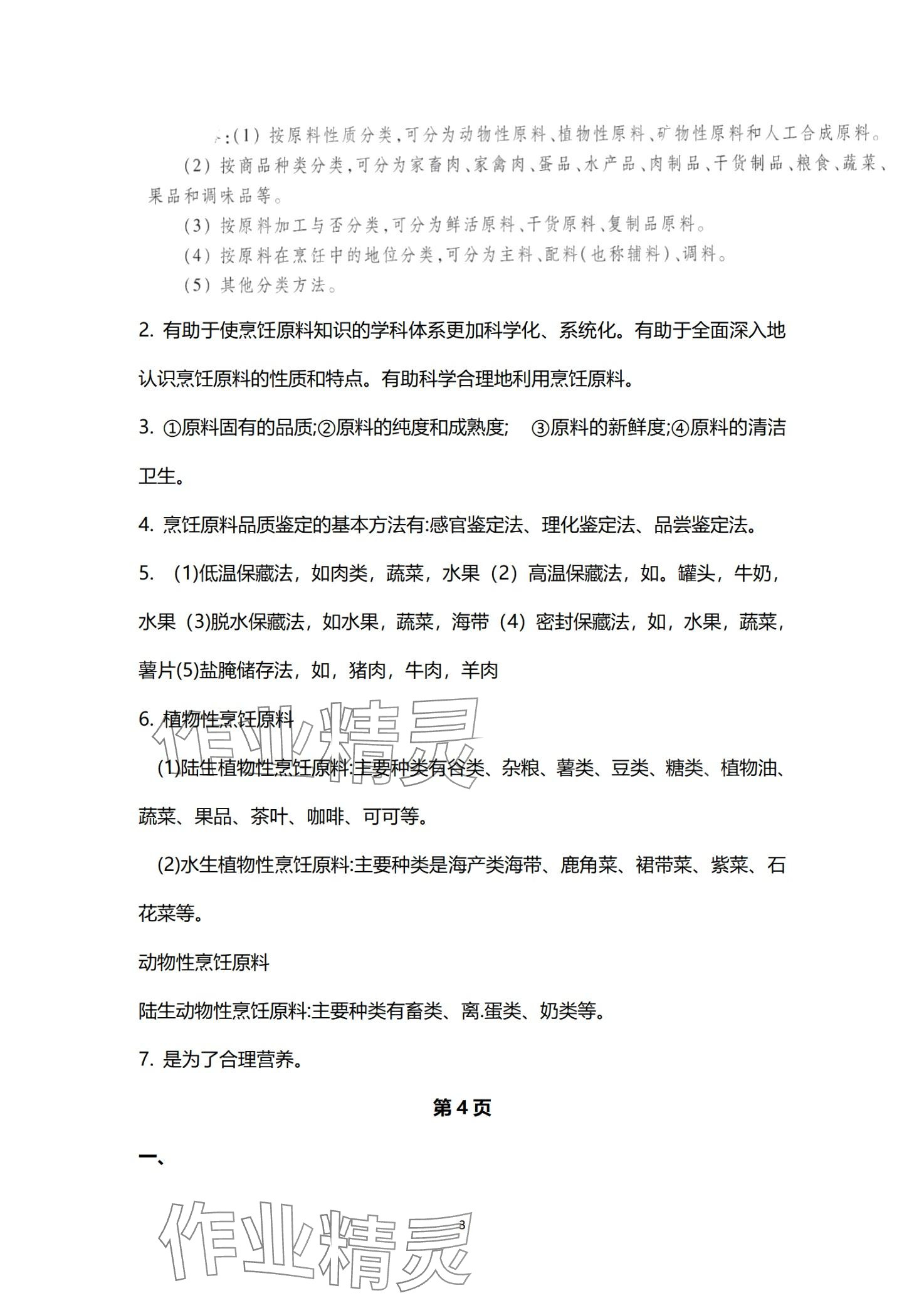 2024年烹饪原料知识习题册&nbsp;第3页