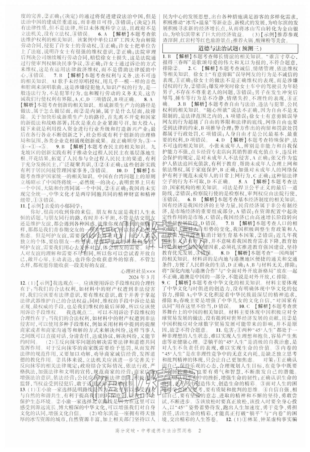 2024年高分突破預測卷道德與法治重慶專版 第2頁