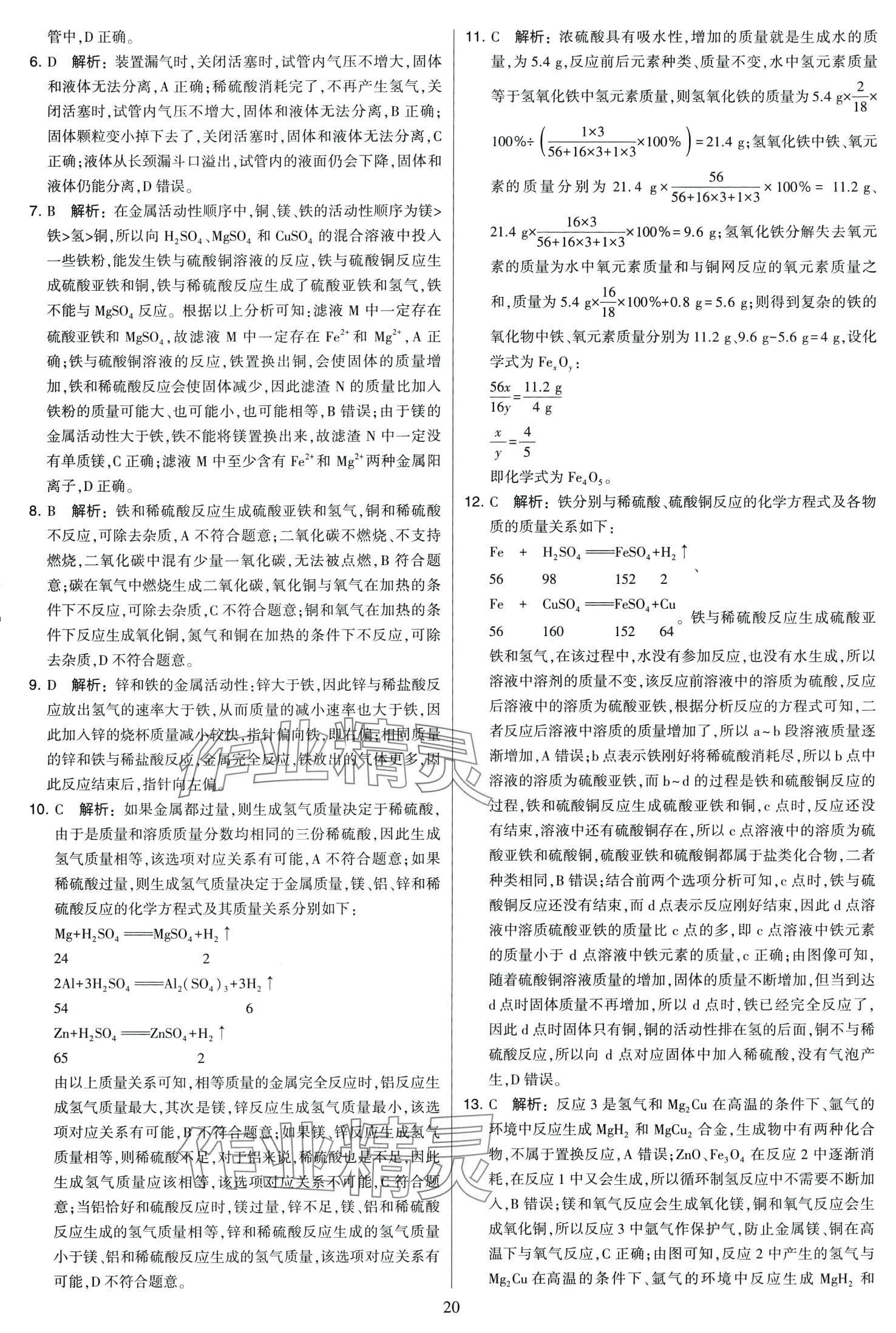 2024年學(xué)霸提優(yōu)大試卷九年級(jí)化學(xué)全一冊(cè)滬教版 第20頁(yè)