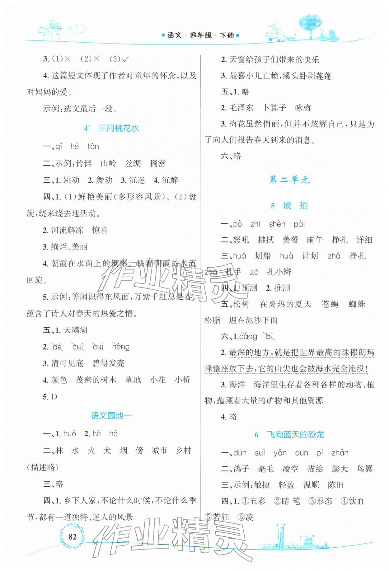 2026年同步学习目标与检测四年级语文下册人教版&nbsp;第2页