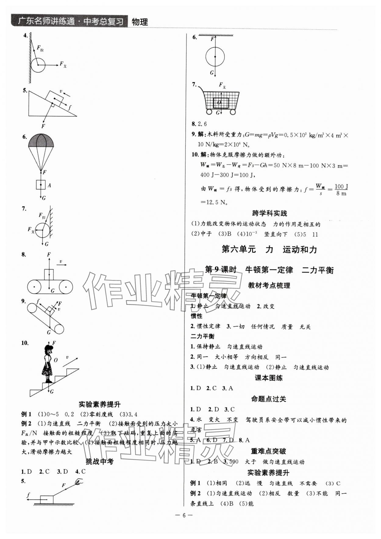 2024年廣東名師講練通中考總復習物理 第6頁