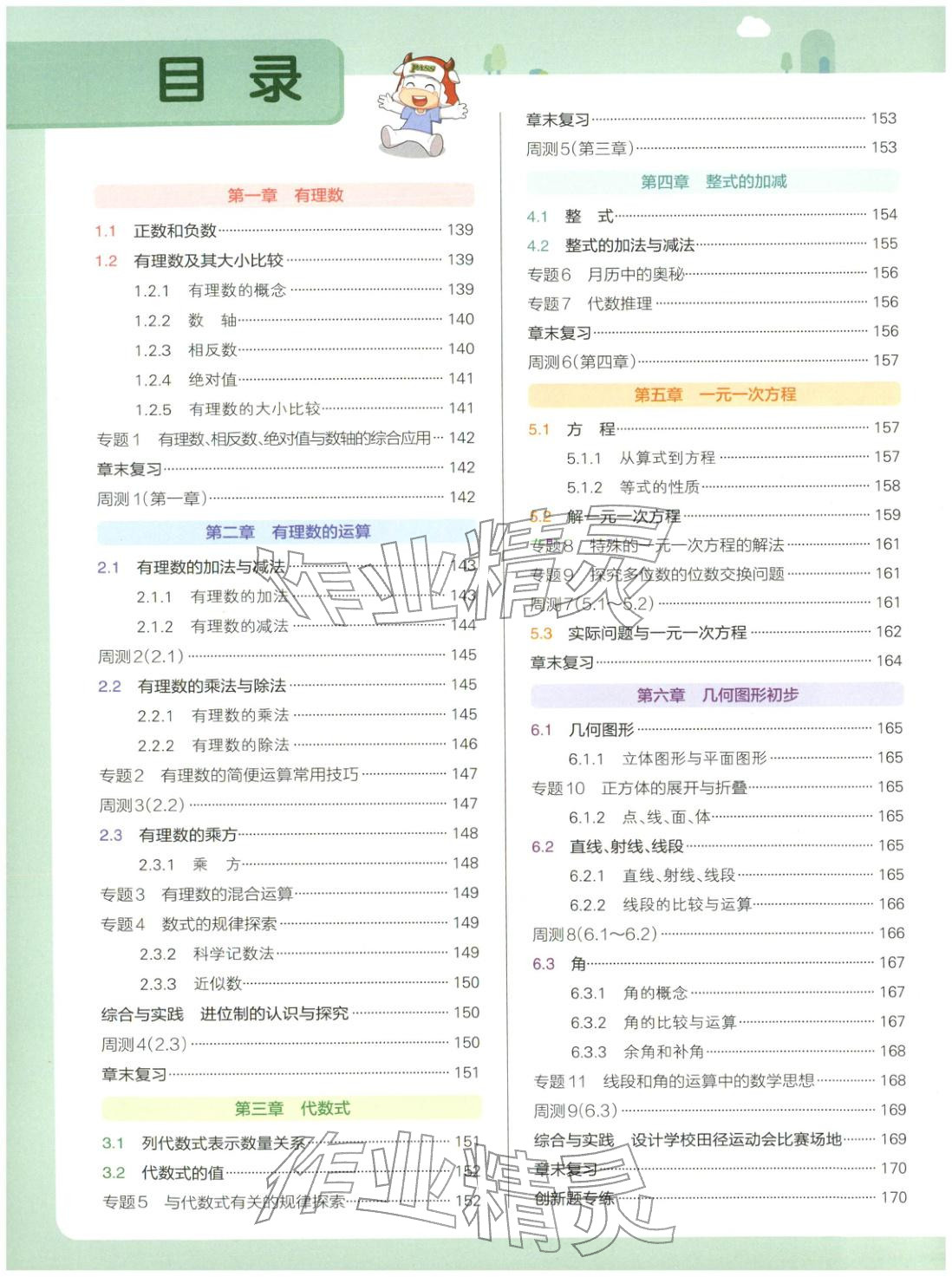 2025年绿卡初中创新题七年级数学上册人教版安徽专版 第2页