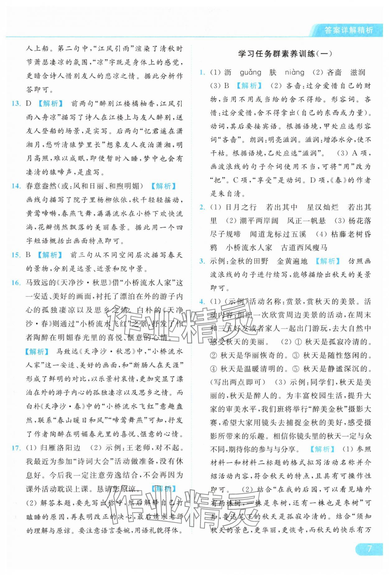 2024年亮點(diǎn)給力提優(yōu)課時(shí)作業(yè)本七年級(jí)語(yǔ)文上冊(cè)人教版 第7頁(yè)