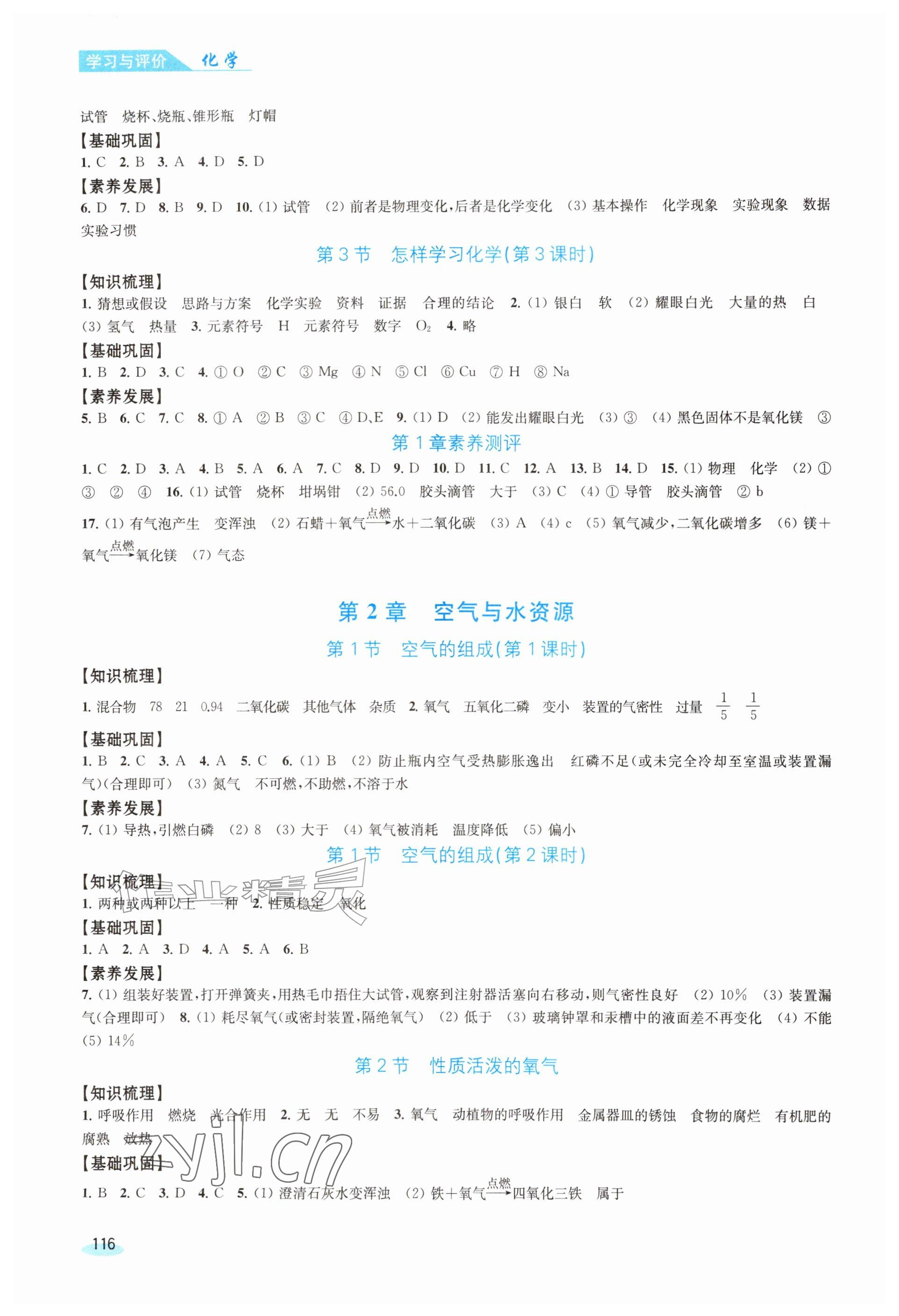 2026年学习与评价江苏凤凰教育出版社九年级化学上册沪教版&nbsp;参考答案第2页