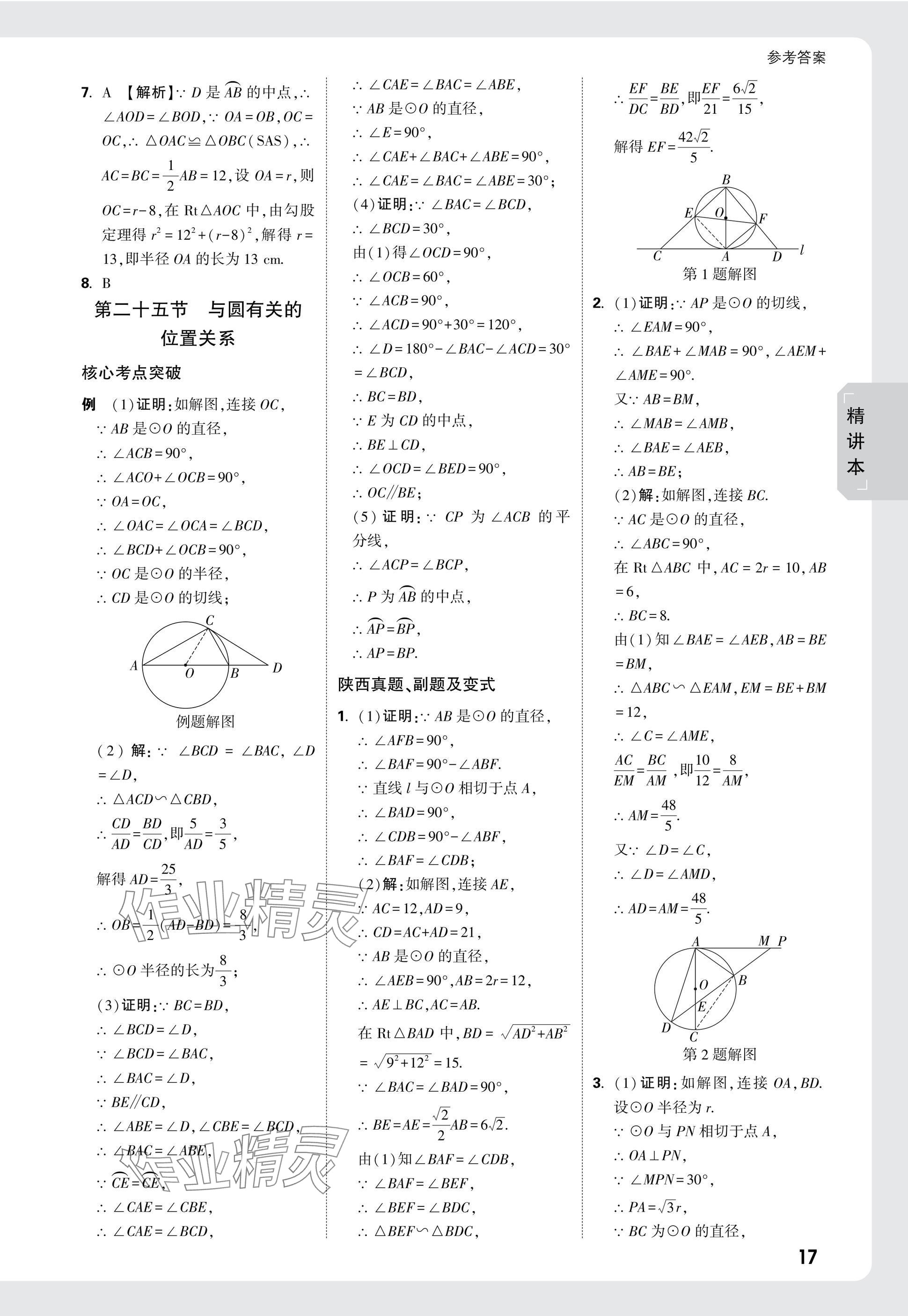 2025年萬唯中考試題研究九年級數(shù)學(xué)陜西專版 參考答案第32頁