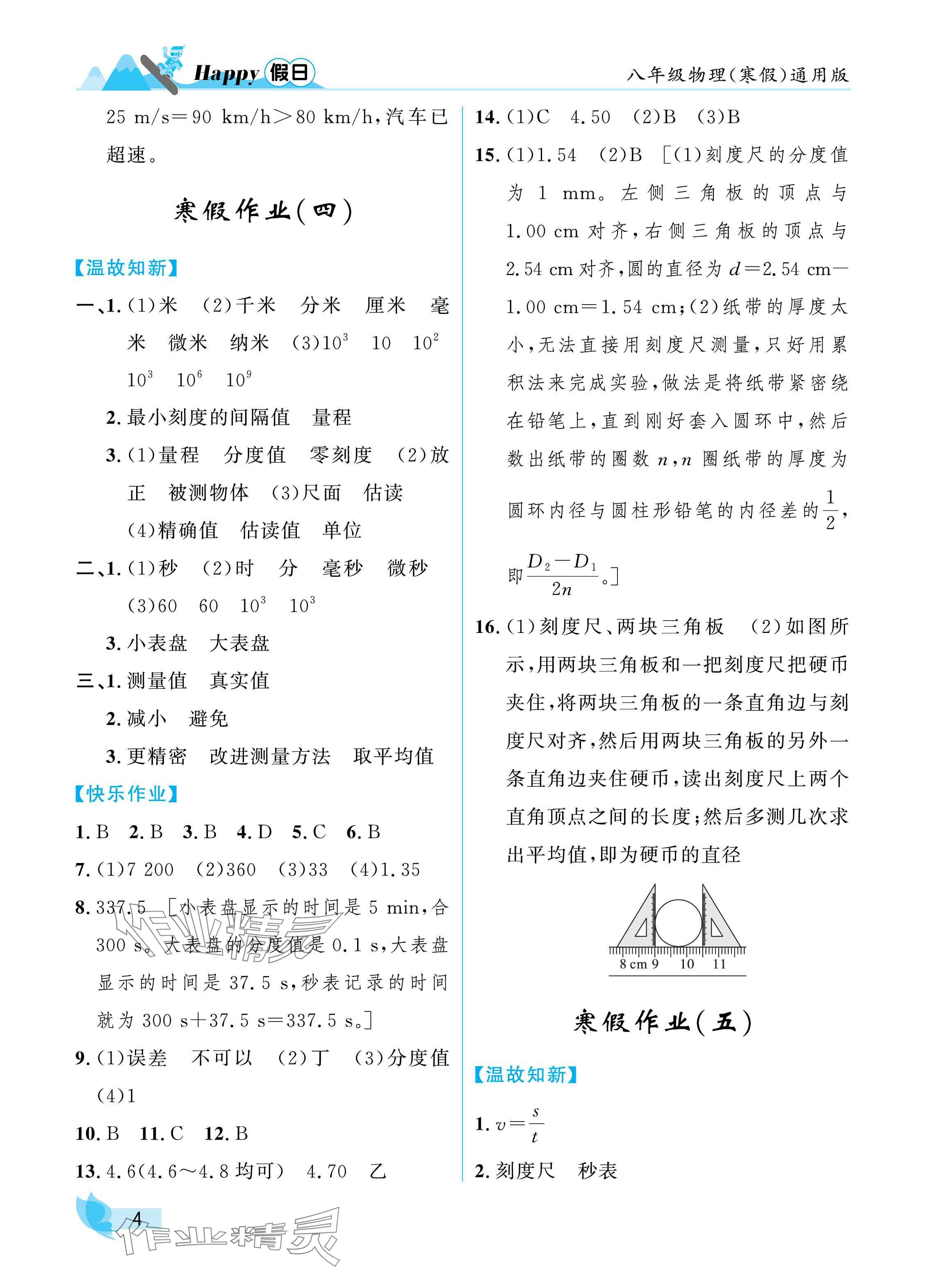 2025年寒假Happy假日八年級物理通用版 參考答案第4頁