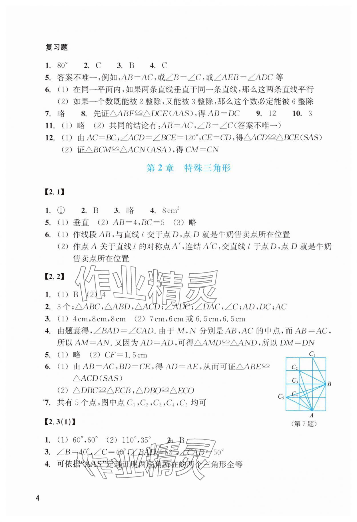 2024年數(shù)學(xué)作業(yè)本八年級上冊浙教版浙江教育出版社 參考答案第4頁