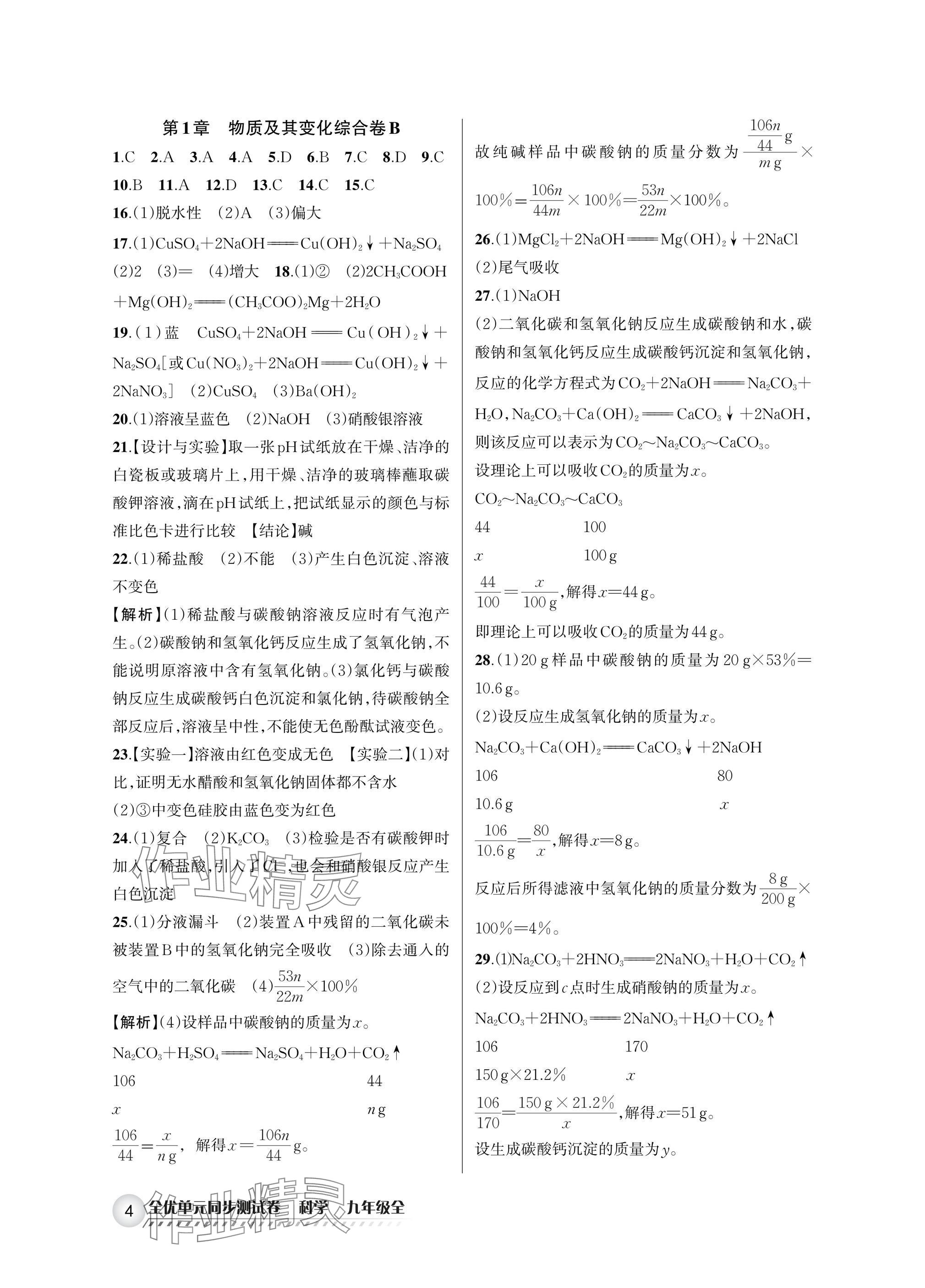2025年全优单元同步测试卷九年级科学全一册浙教版 参考答案第4页