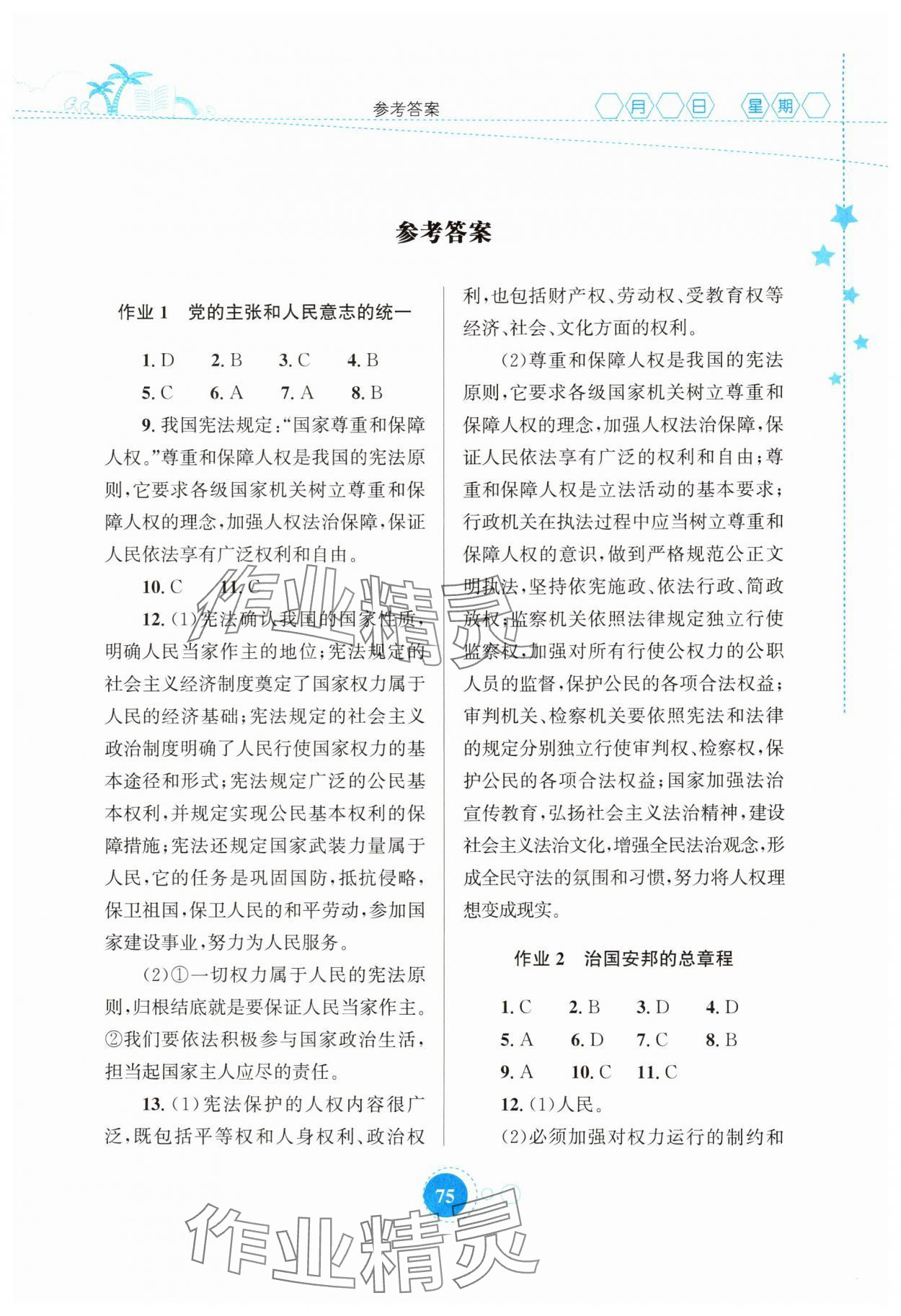 2025年暑假作業(yè)知識(shí)出版社八年級(jí)道德與法治 第1頁