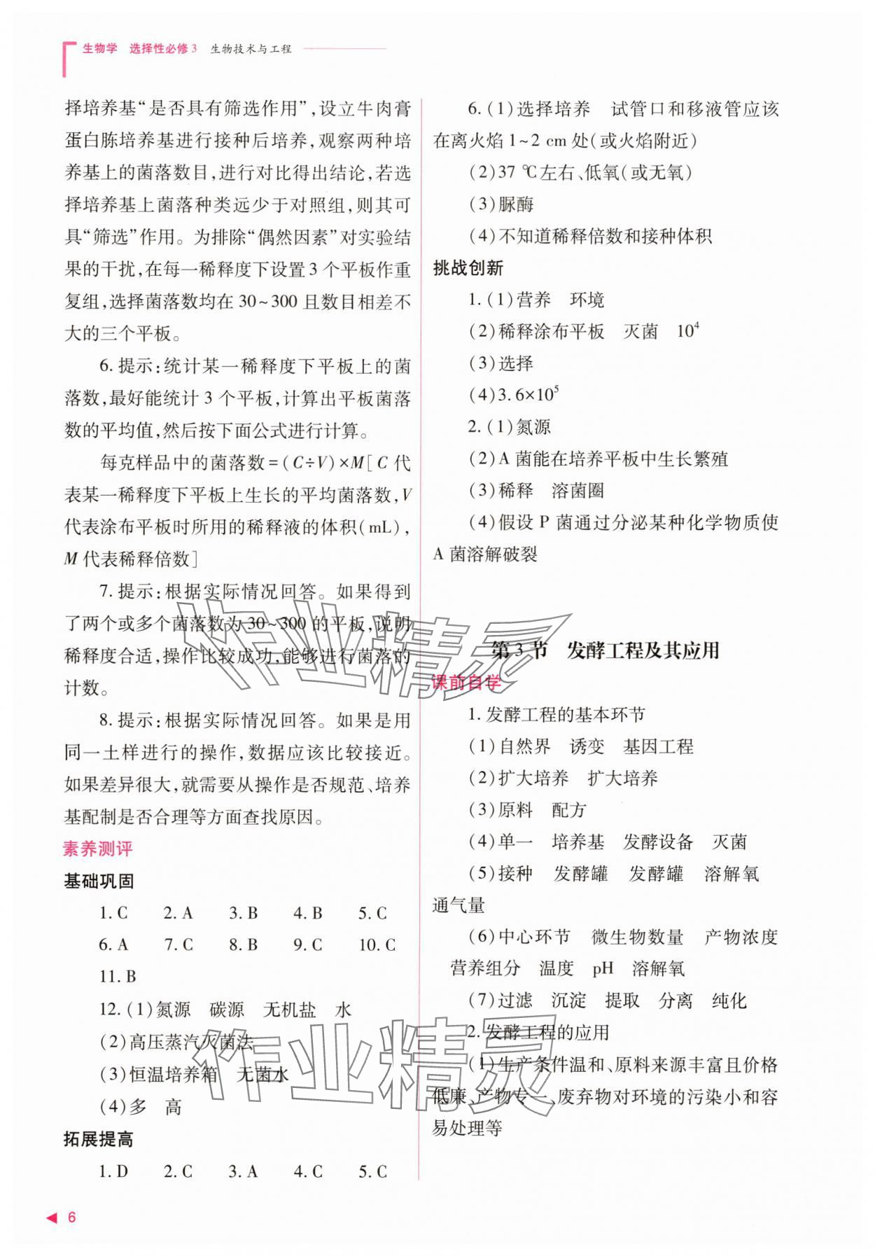 2025年普通高中新課程同步練習(xí)冊生物選擇性必修3人教版 參考答案第6頁