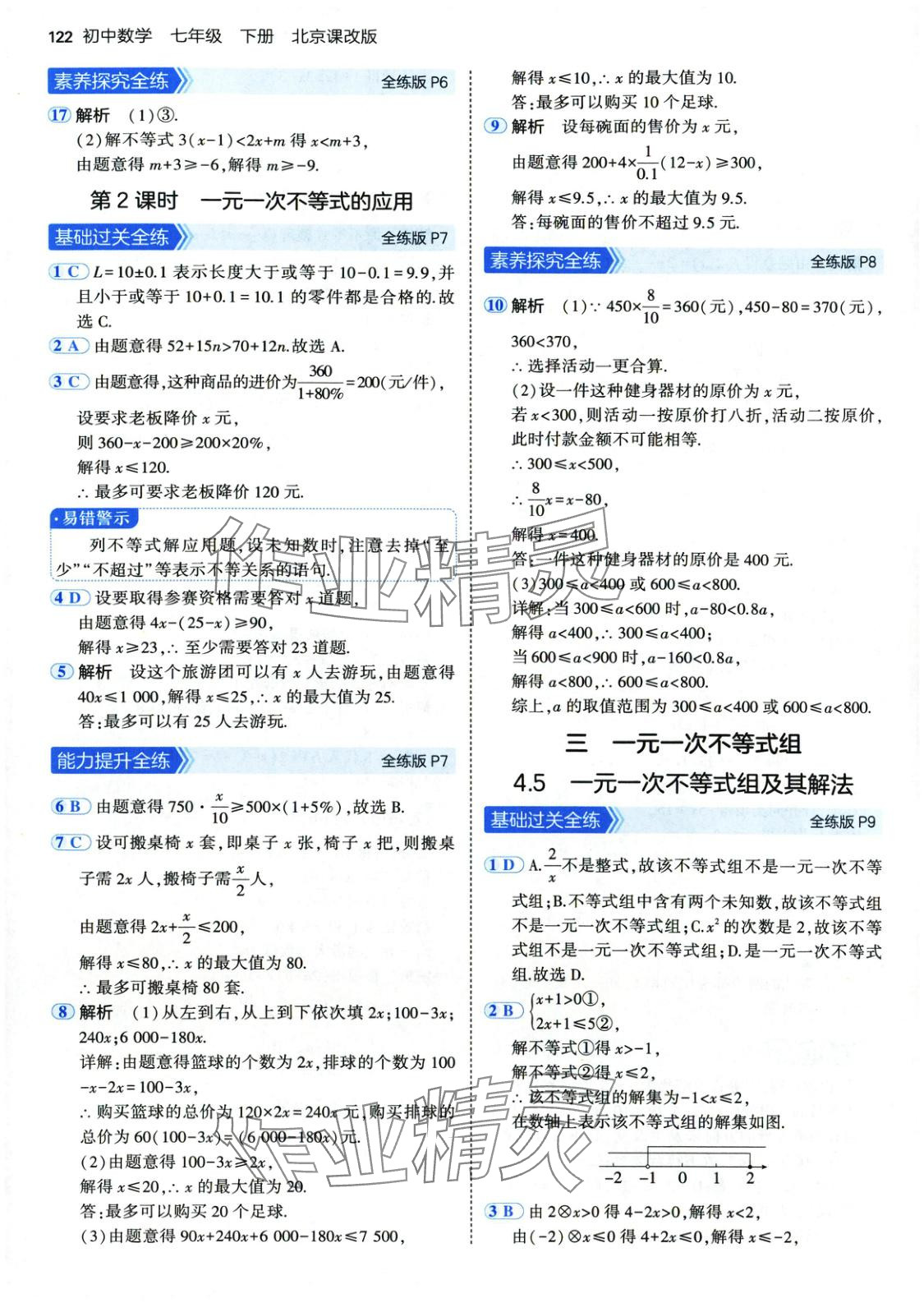 2025年5年中考3年模擬七年級(jí)數(shù)學(xué)下冊(cè)北京課改版 第5頁(yè)